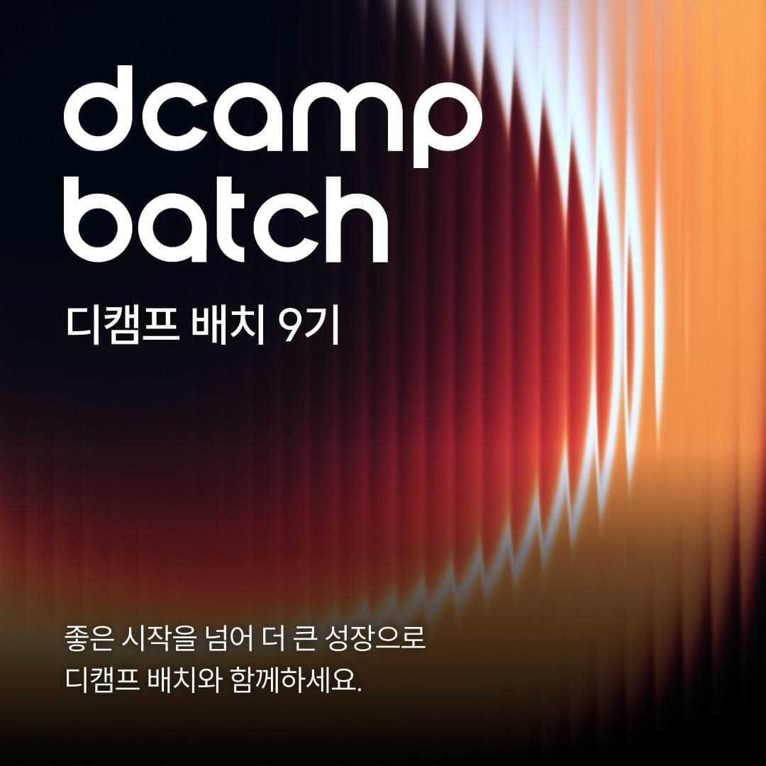 2026 디캠프 배치 9기 모집 공고 공고 이미지