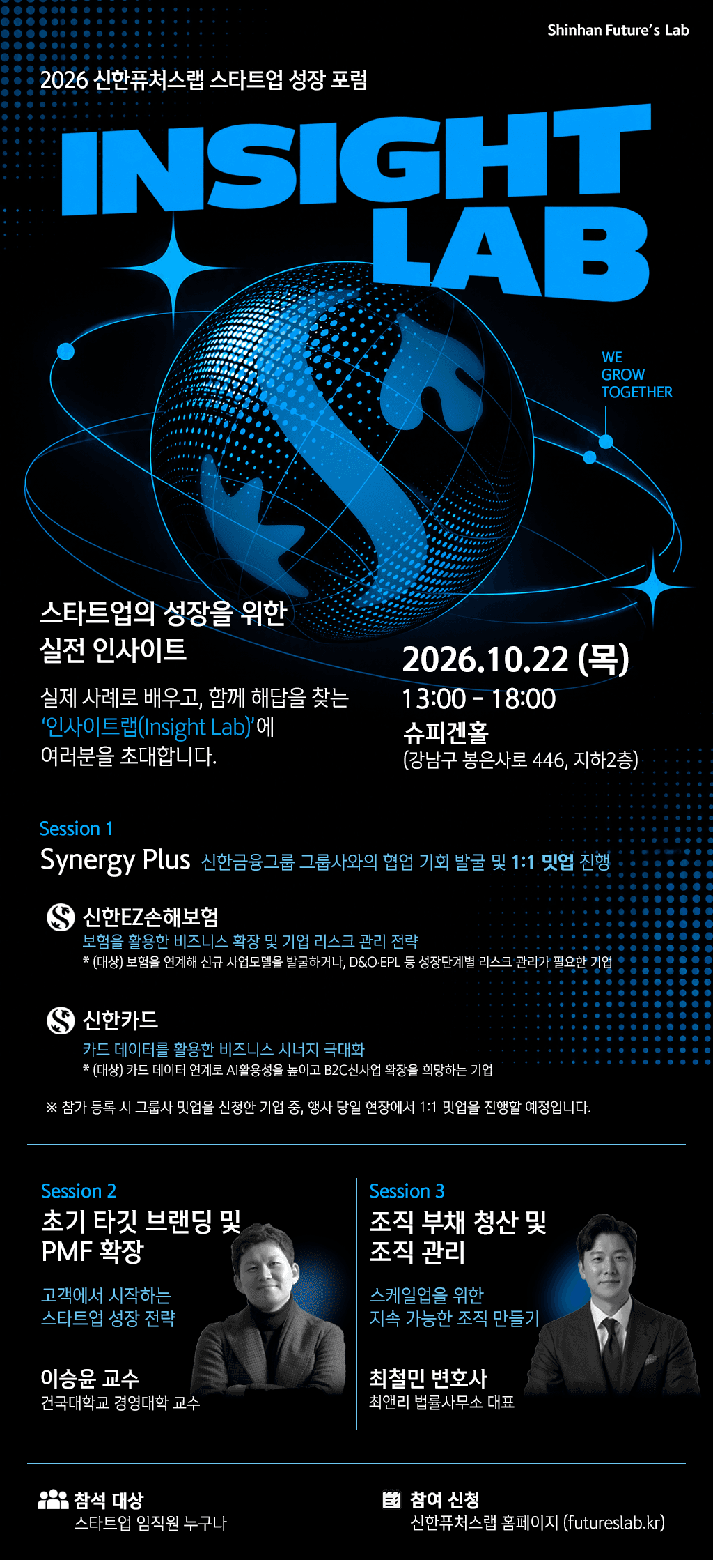 2026 신한퓨처스랩 스타트업 성장 포럼 '인사이트랩(Insight Lab)' 참관 기업 모집 공고 이미지