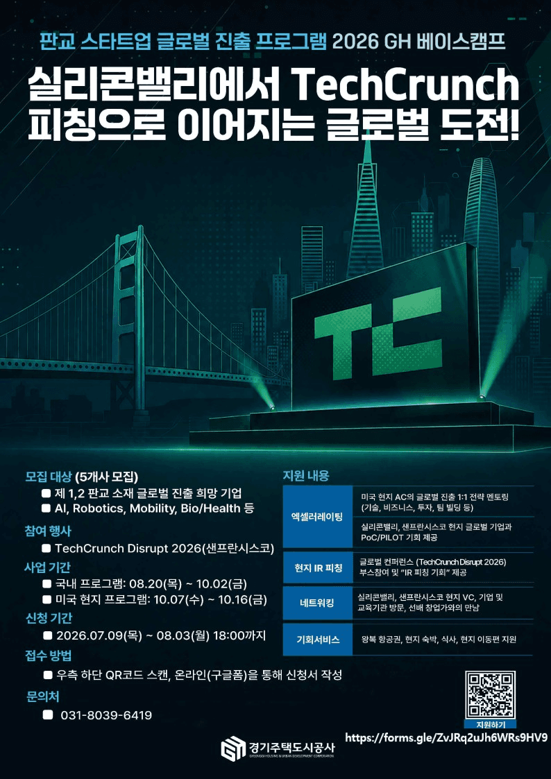 2026 GH 베이스캠프 참여기업 모집공고 공고 이미지