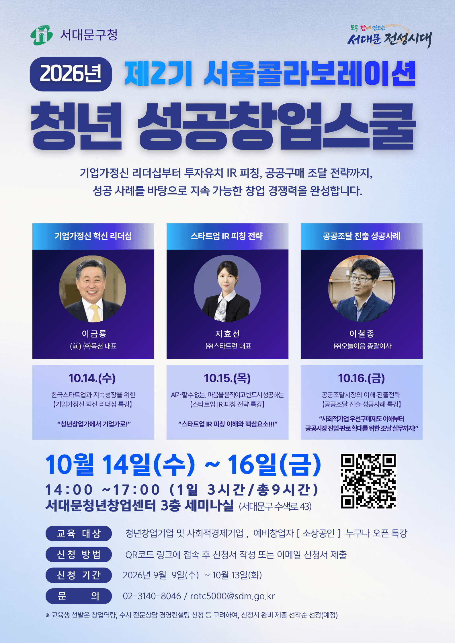「청년창업기업·사회적경제기업·예비창업자(소상공인) 대상」 2025년 제1기 서울콜라보레이션 청년 성공창업스쿨 교육생 모집 공고 이미지