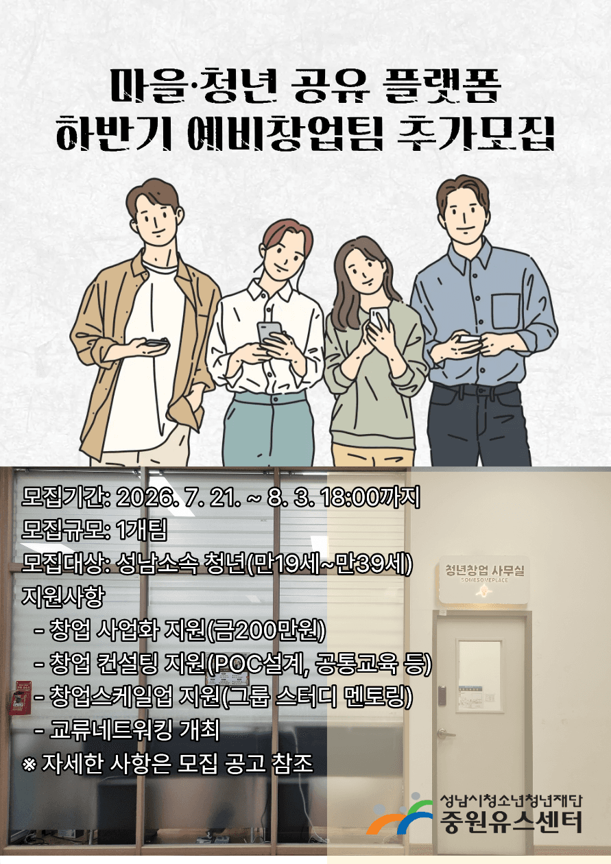 2026. 마을·청년 공유 플랫폼 하반기 예비창업팀 추가 모집 공고 이미지