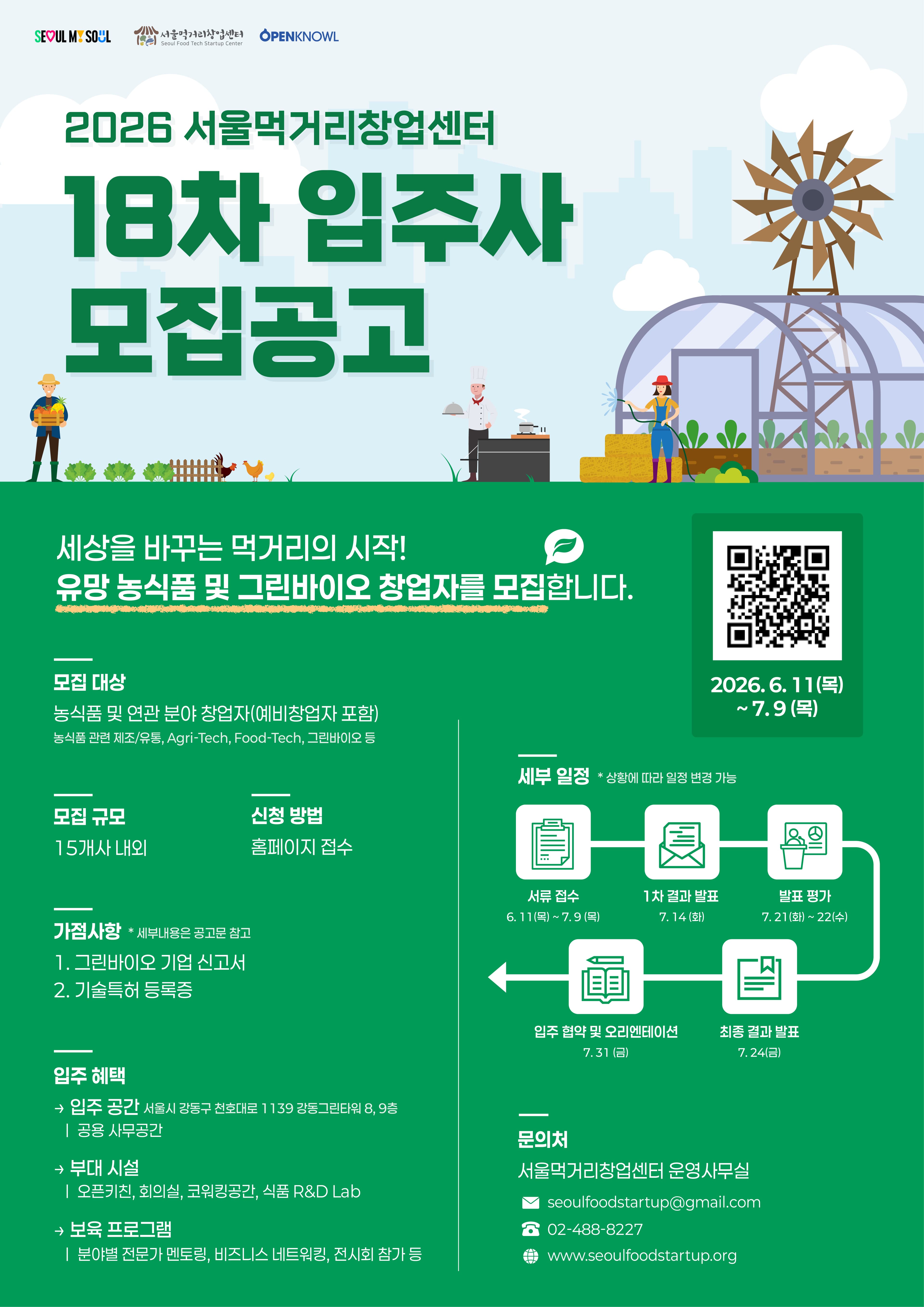 2026 서울먹거리창업센터 18차 입주기업 신규 모집 공고 이미지