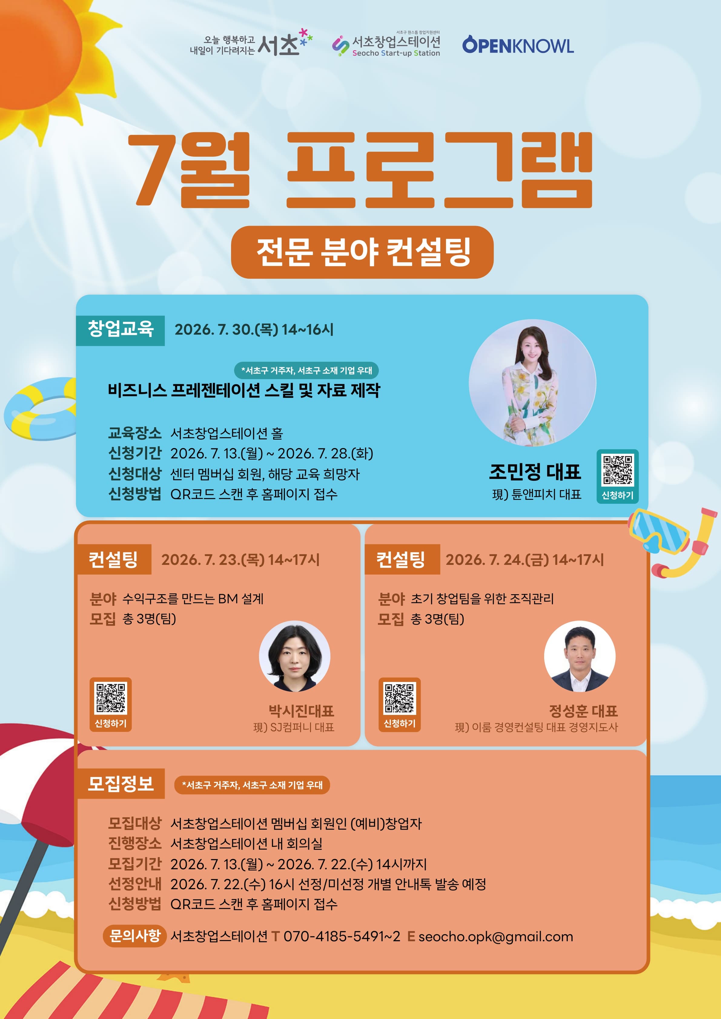 [서초창업스테이션] 7월 전문 분야 컨설팅 - BM 설계, 조직관리 공고 이미지