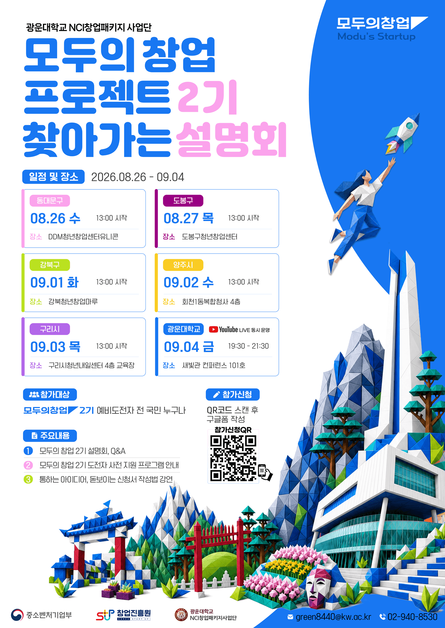 [광운대학교] 『모두의 창업 프로젝트 2기』지역별 사업 설명회 통합 안내 공고 이미지