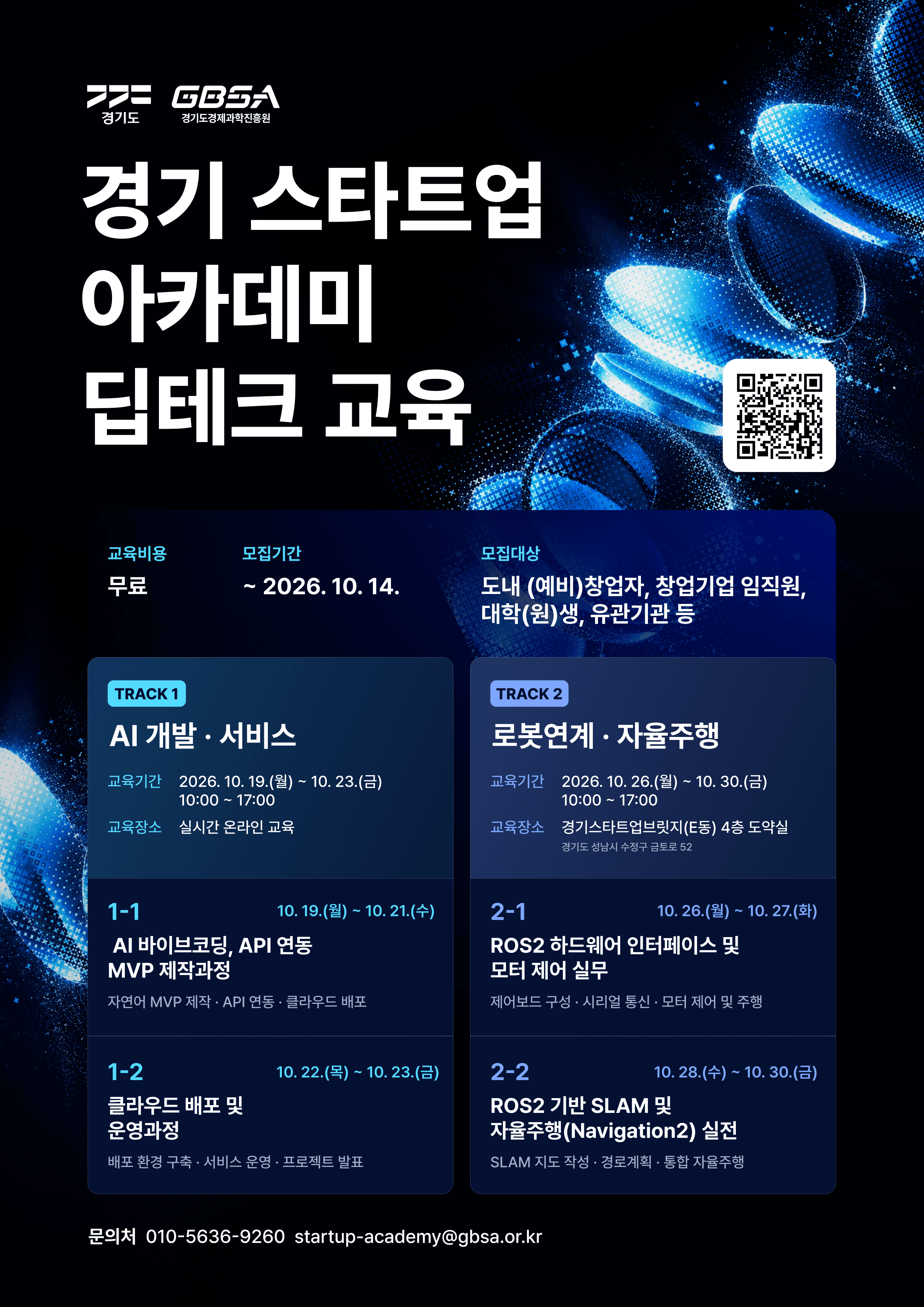 2026년 경기 스타트업 아카데미 딥테크 교육 참여자 모집 공고 이미지
