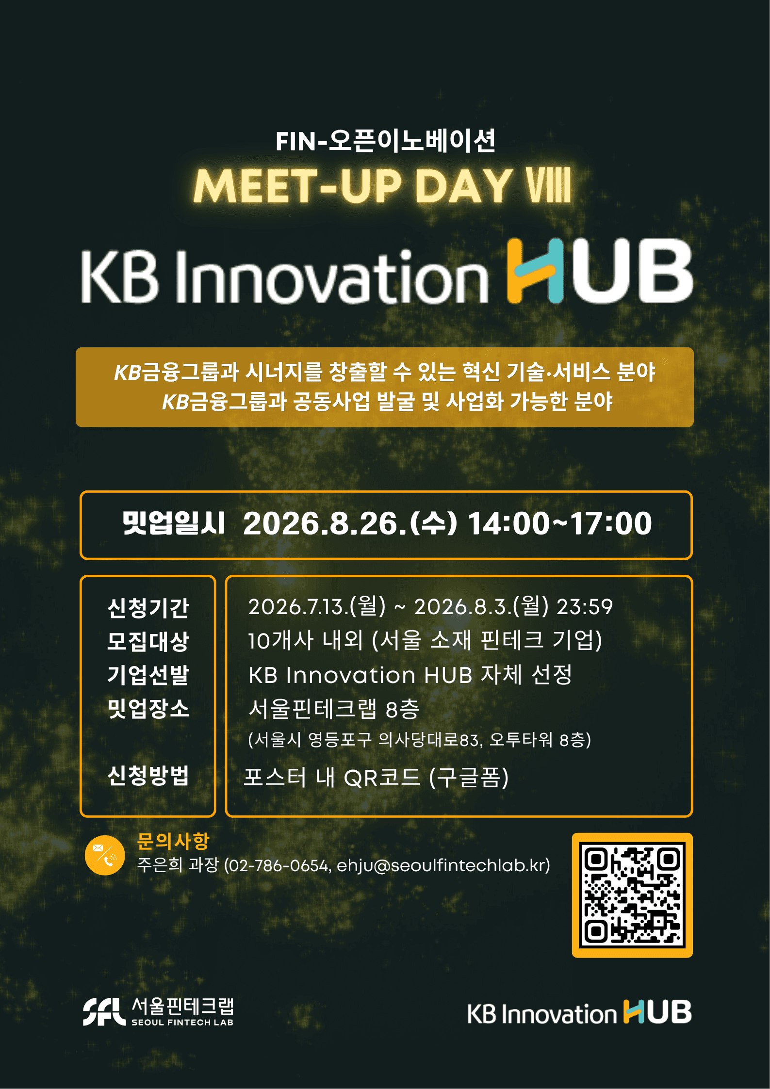2026년 서울핀테크랩 FIN-오픈이노베이션 Meep-up Day 8회차 - KB Innovation HUB 공고 이미지