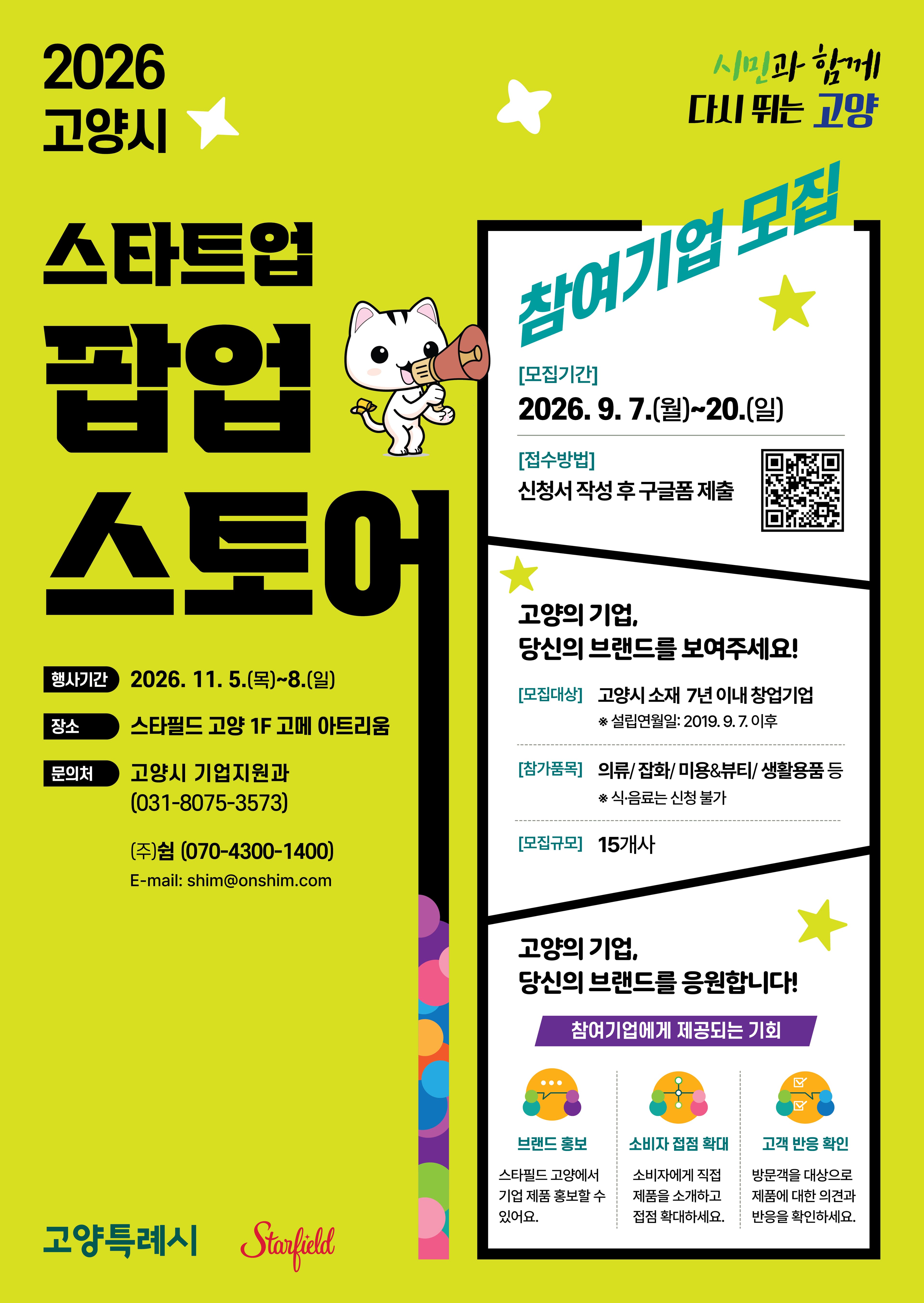 [고양시×스타필드 고양] 2026 고양 스타트업 팝업스토어 참가기업 모집 공고 이미지