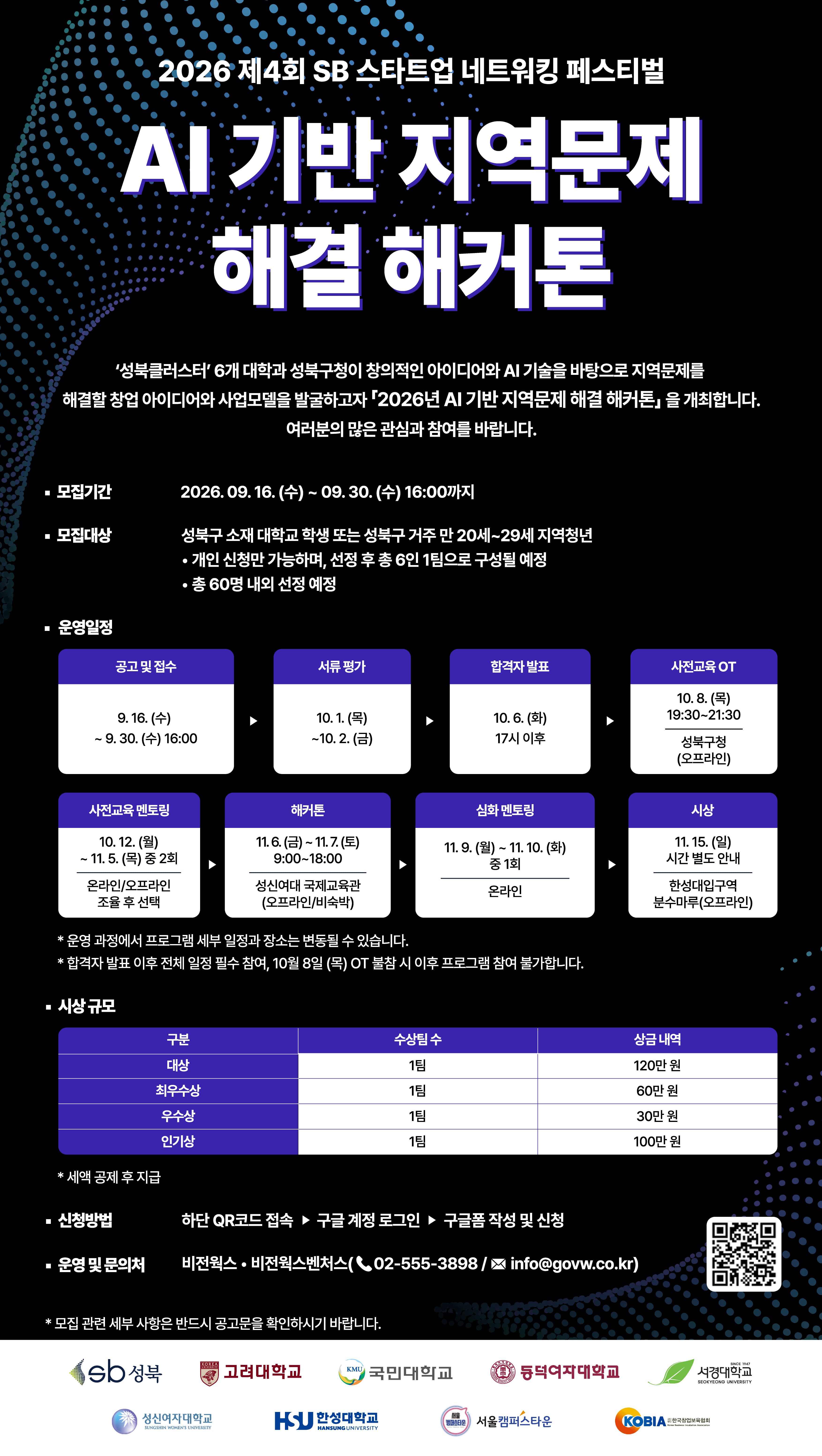 2026 제4회 SB 스타트업 네트워킹 페스티벌: AI 기반 지역문제 해결 해커톤 참가자 모집 (~9/30) 공고 이미지