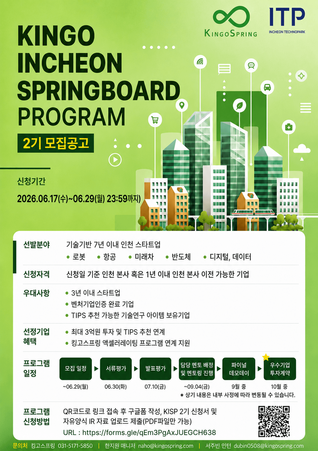 2026 KINGO INCHEON SPRINGBOARD PROGRAM 2기 모집 공고 이미지
