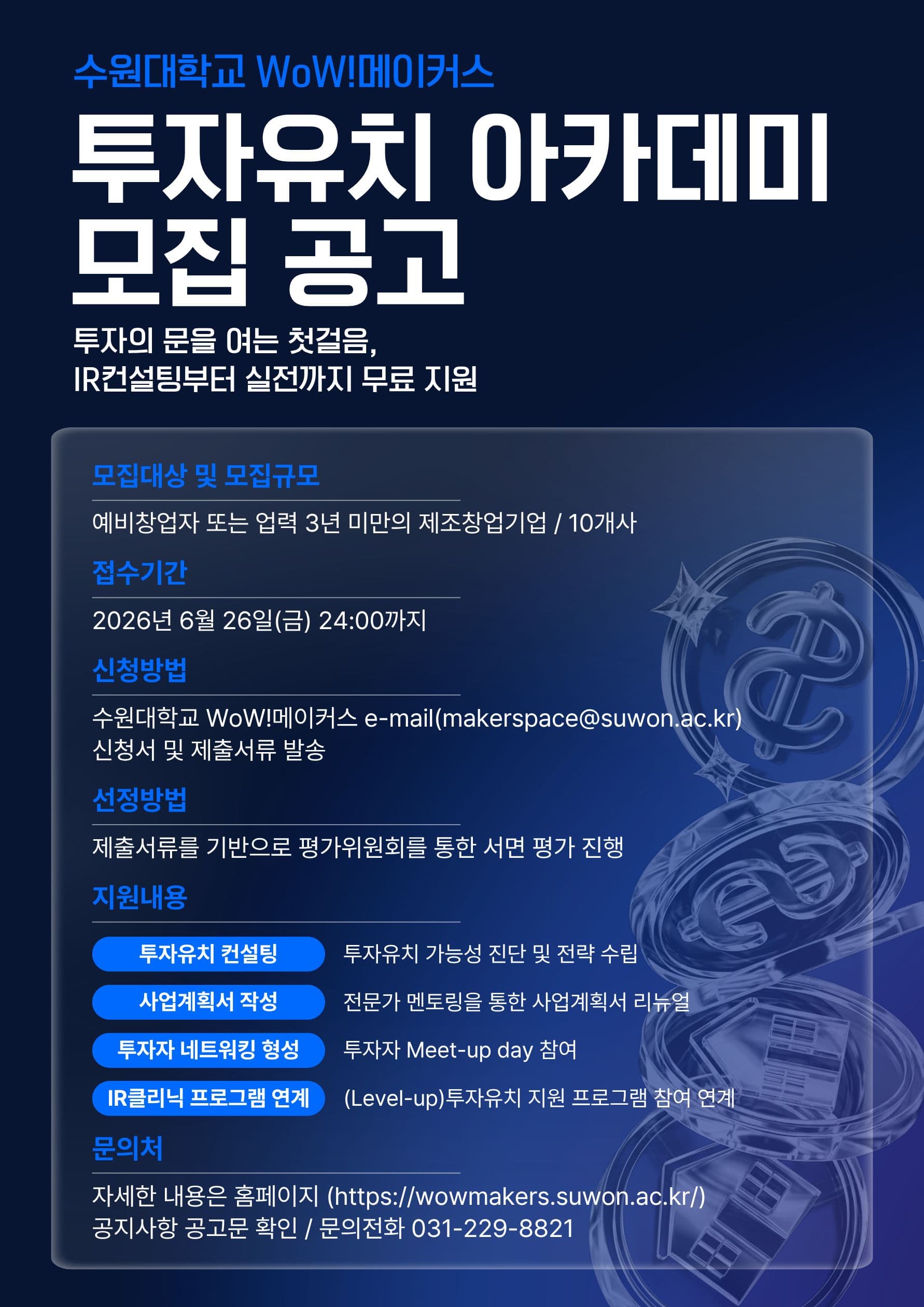 2026년 WoW!메이커스 투자유치 아카데미 공고 이미지