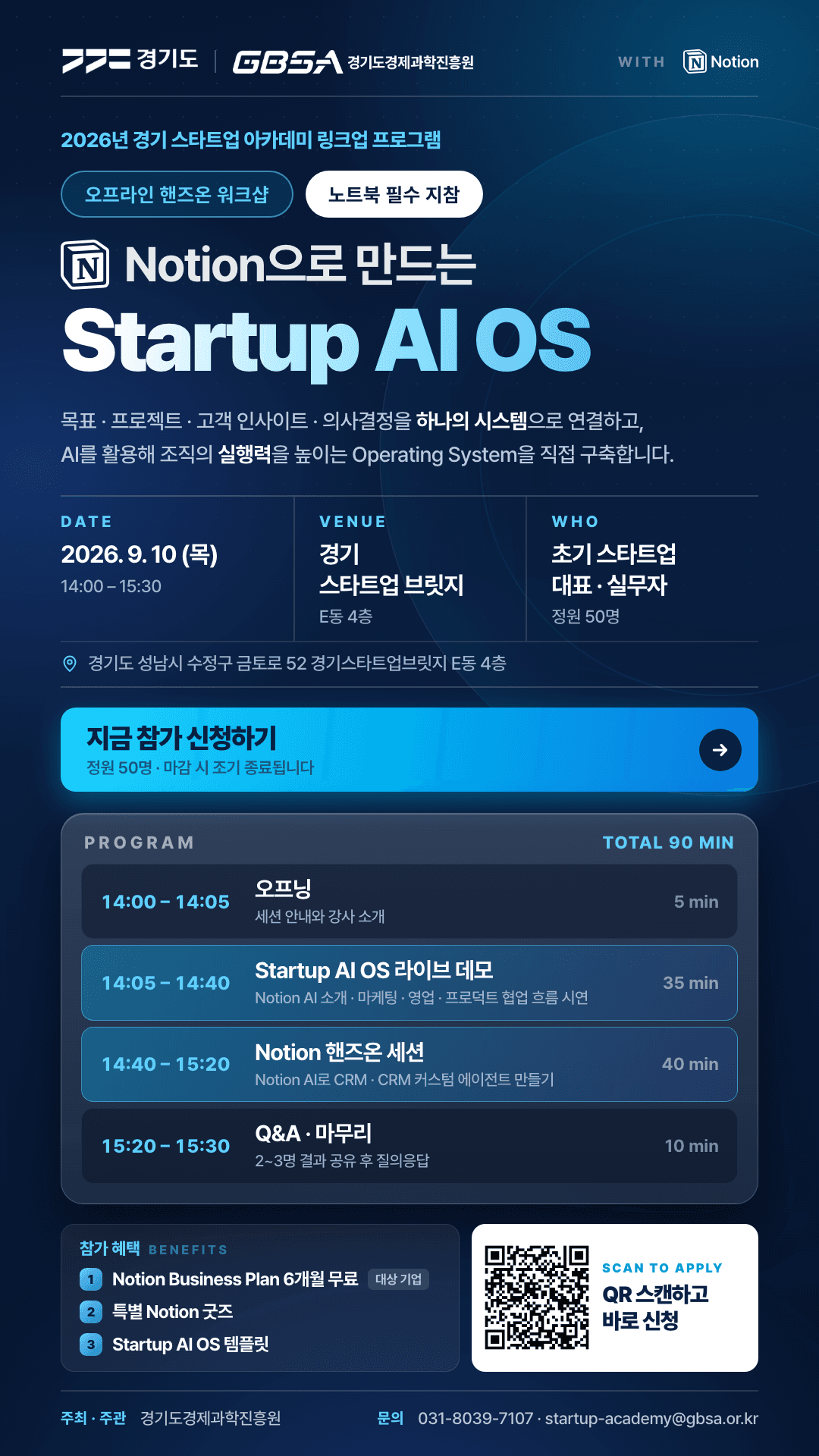 [경과원 X 노션] '노션으로 만드는 스타트업 AI OS' 특강 참여자 모집 공고 이미지