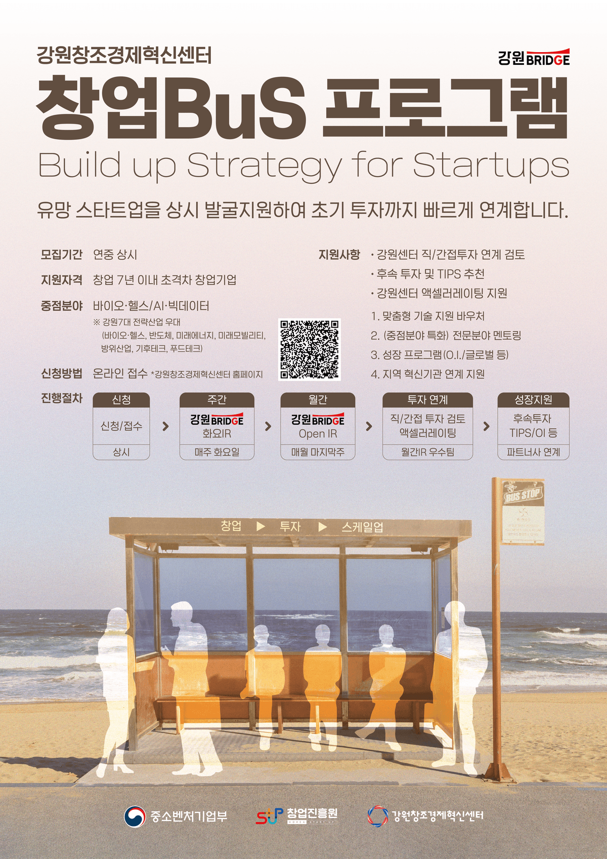 [강원창조경제혁신센터] 2026년 창업BuS 강원브릿지 화요IR 참여기업 모집(7~8월) 공고 이미지