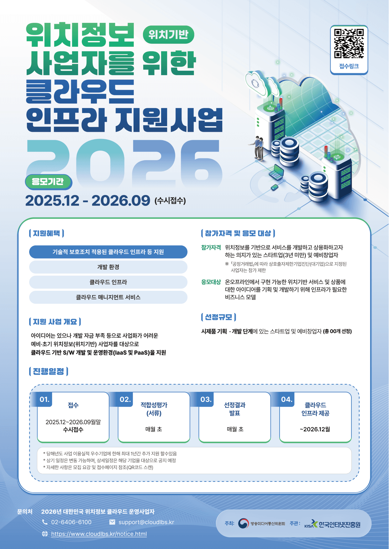 2026 위치정보(위치기반) 사업자를 위한 클라우드 지원사업 모집 공고 이미지
