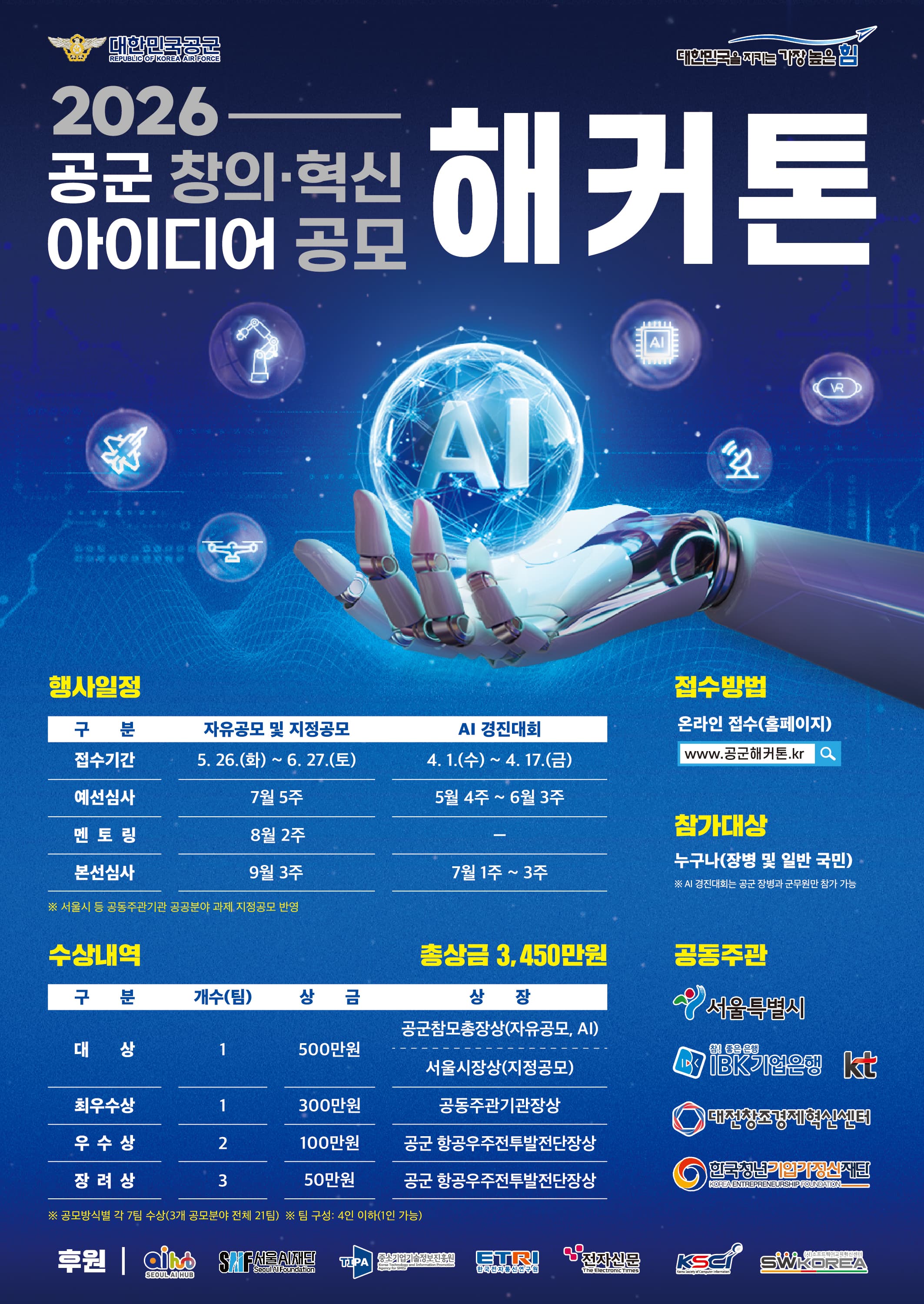 제 8회 공군 창의·혁신 아이디어 공모 해커톤  참가자 모집 공고 이미지