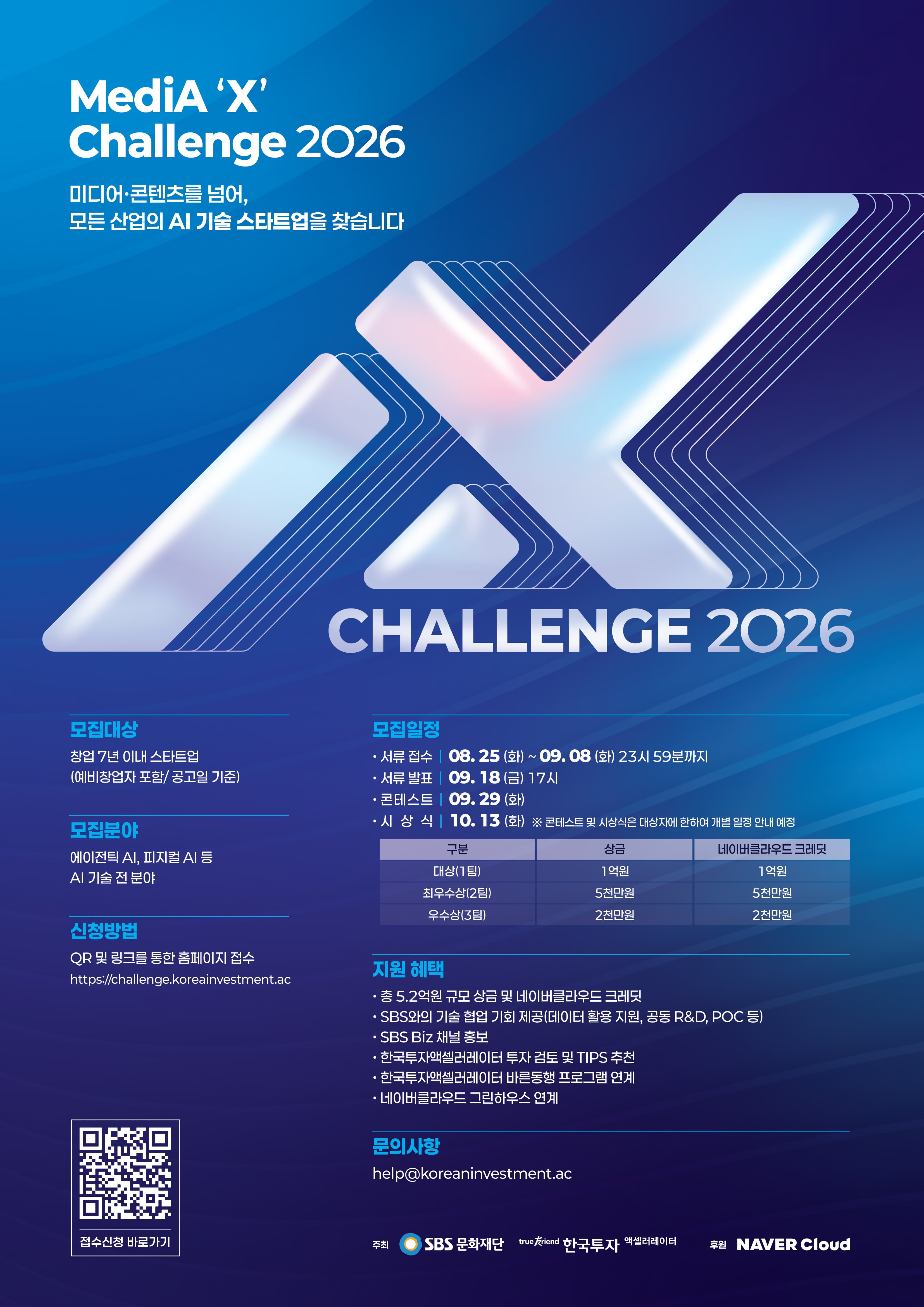 [SBS문화재단x한투AC] Media'X' challenge 2026 ｜ 총 5.2억원 상당 상금 및 크레딧 지급 공고 이미지