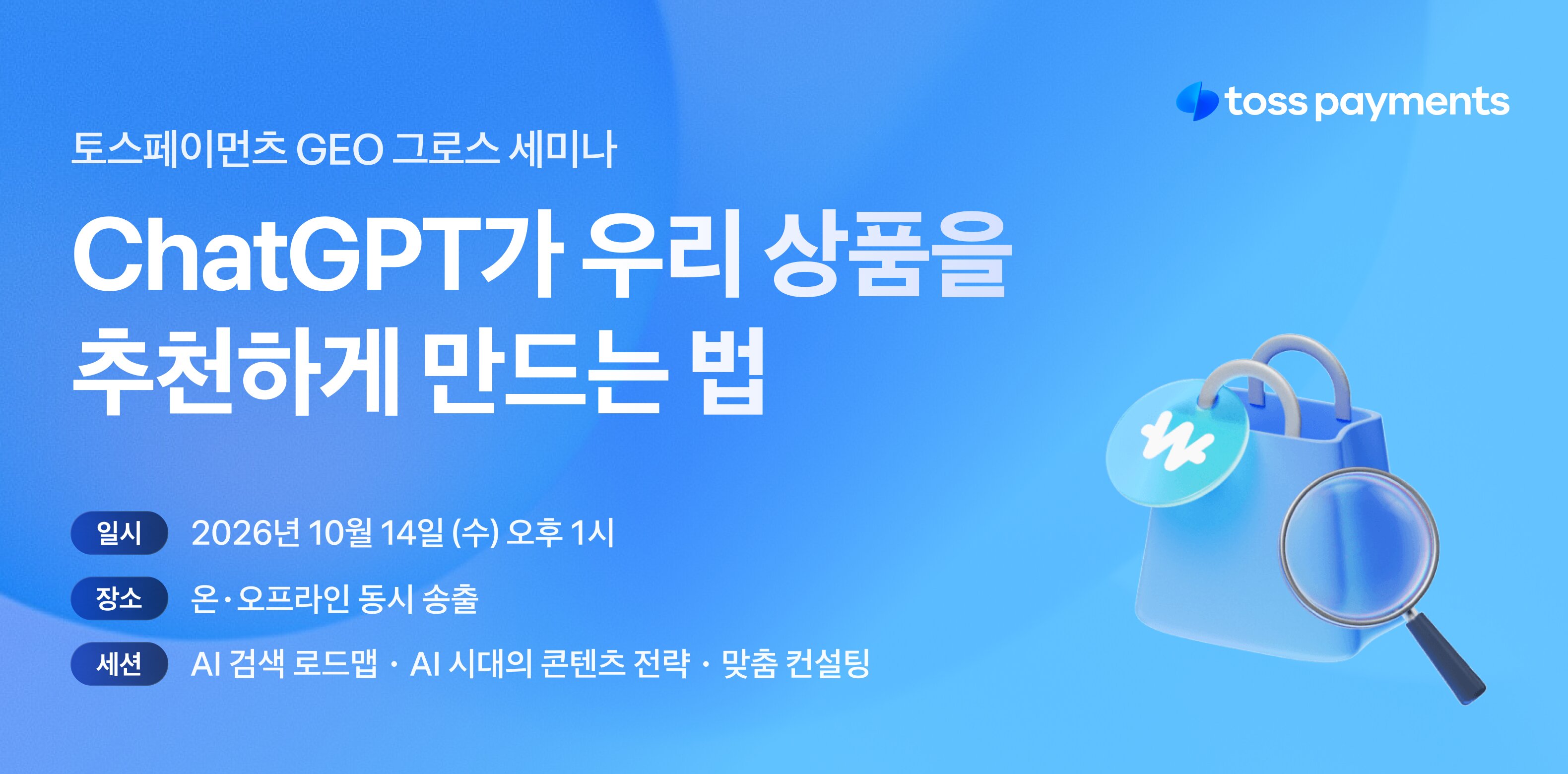 [무료 세미나] ChatGPT·Gemini 시대, 우리 브랜드 AI 검색 노출 전략 공고 이미지