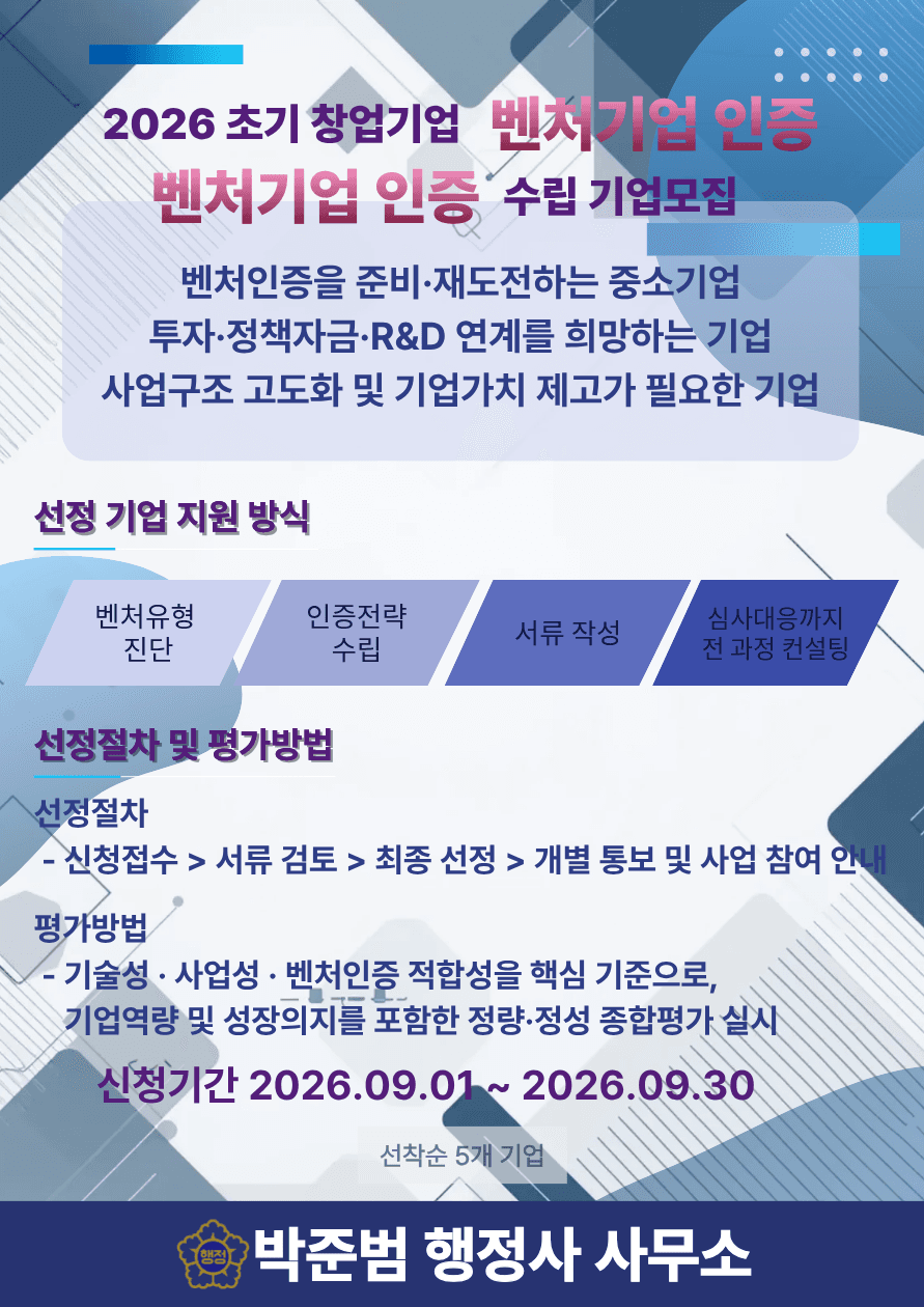 2026년 09월 초기 창업기업 대상  벤처기업 인증 행정자문&전략 수립 기업모집 공고 이미지