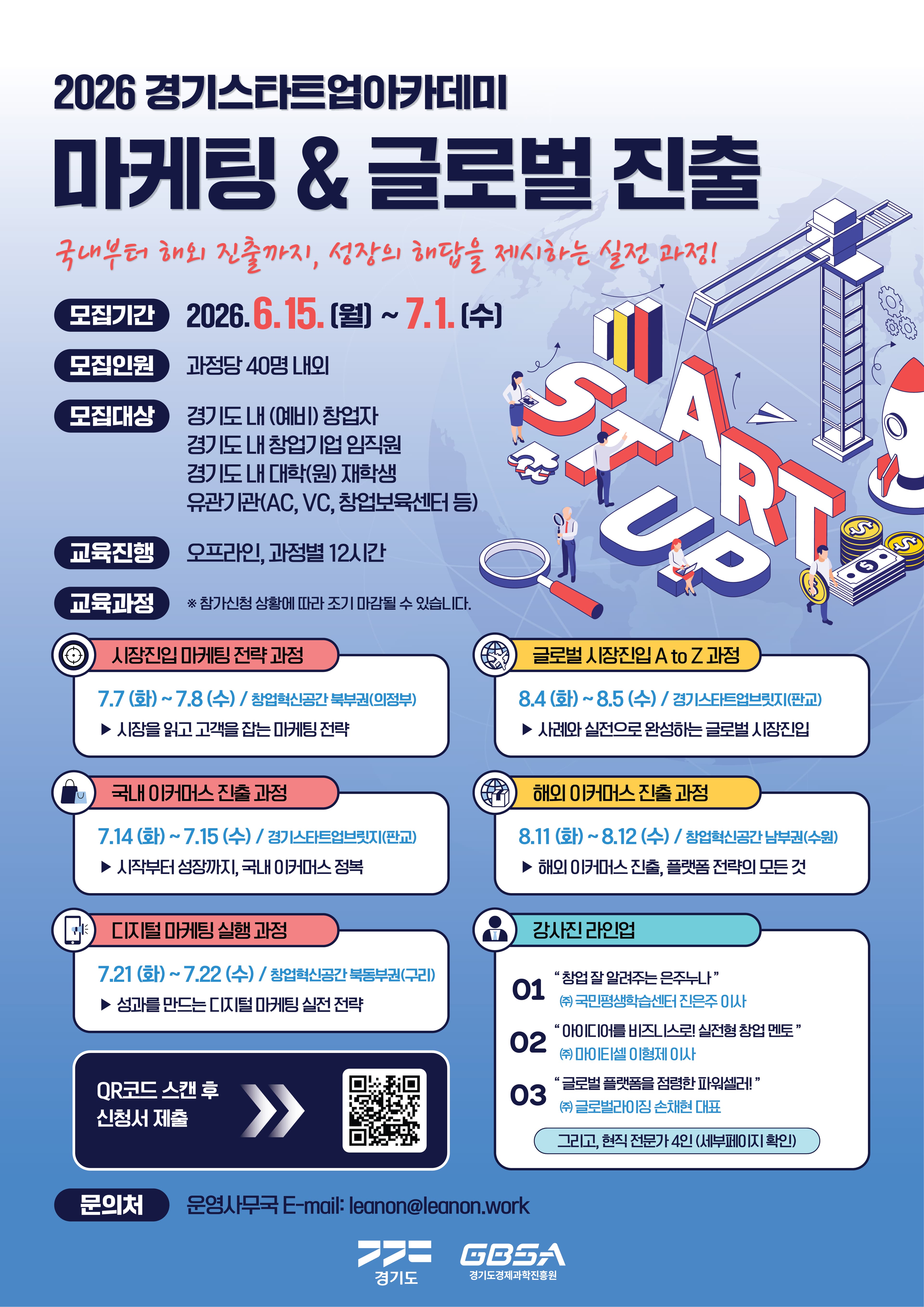 2026년 경기 스타트업 아카데미 마케팅 및 글로벌 진출 과정 참여자 모집 공고 이미지