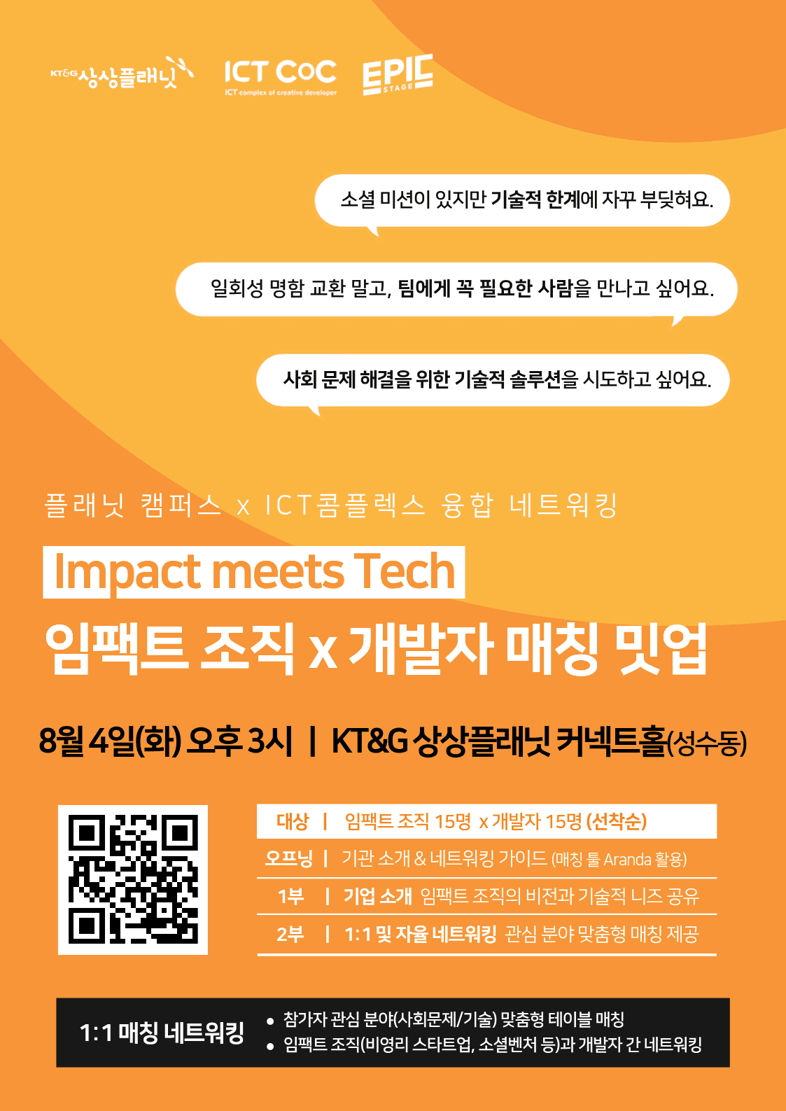 [KT&G 상상플래닛xICT CoC] 임팩트 조직 x 개발자 1:1 매칭 밋업 (8/4, 성수동) 공고 이미지
