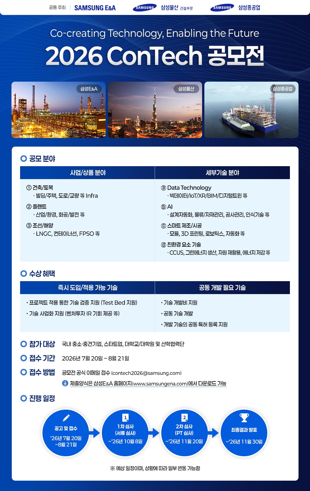 삼성 EPC 3사 2026 ConTech 공모전 모집 공고 공고 이미지