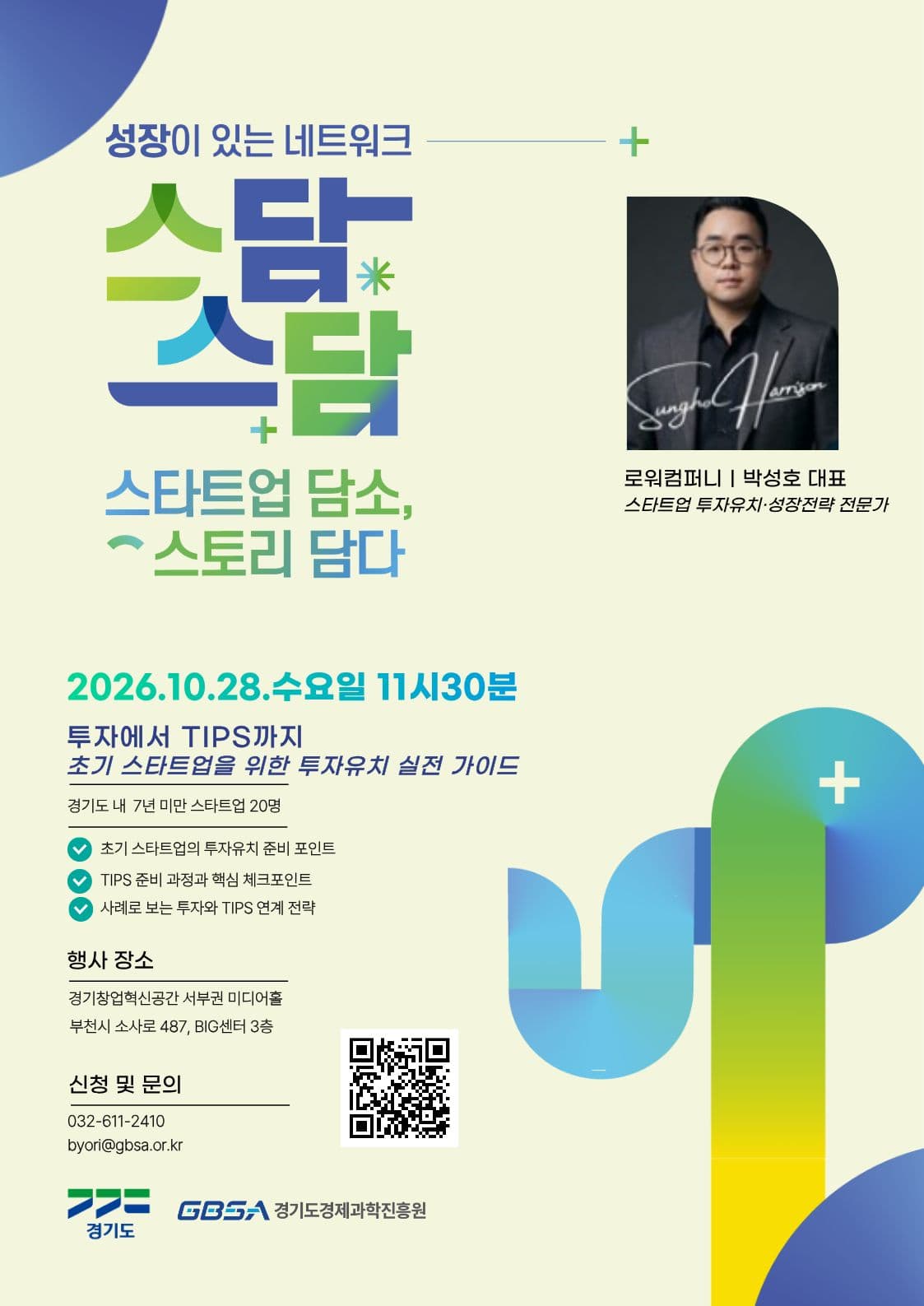 경기창업혁신공간 서부권 「스담스담」(오픈 네트워킹) 3회차 공고 이미지