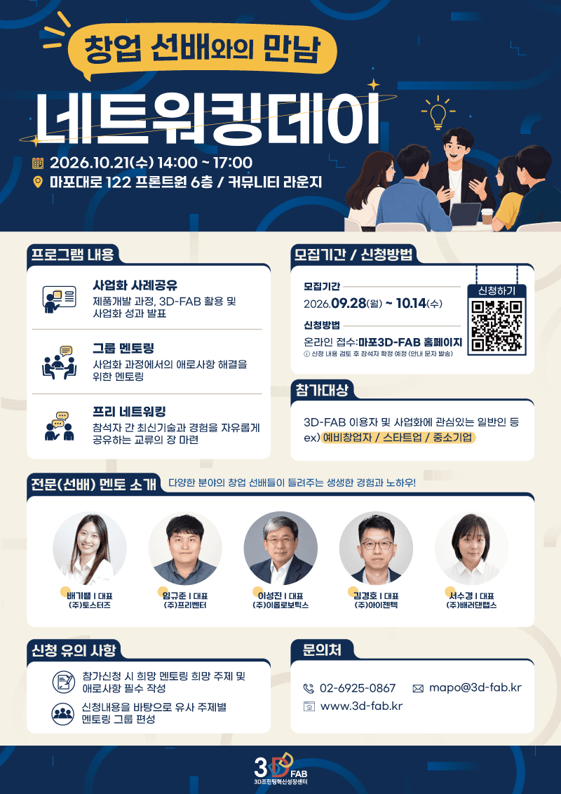 [3D-FAB] 2026년 3D프린팅 네트워킹데이(창업 선배와의 만남) 참가자 모집 공고 이미지