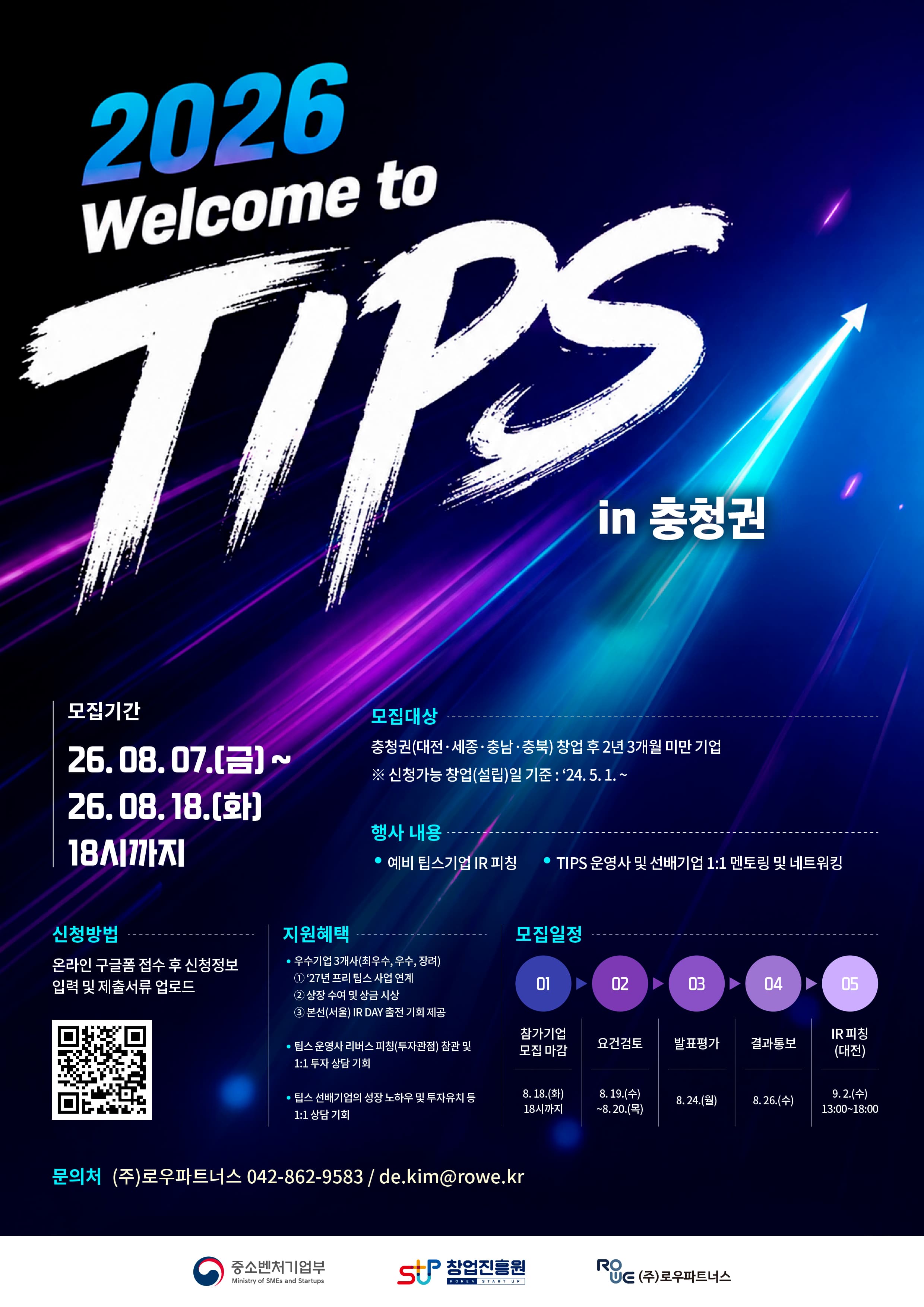 2026년 웰컴 투 팁스 1차 참가기업 모집 (충청권) 공고 이미지