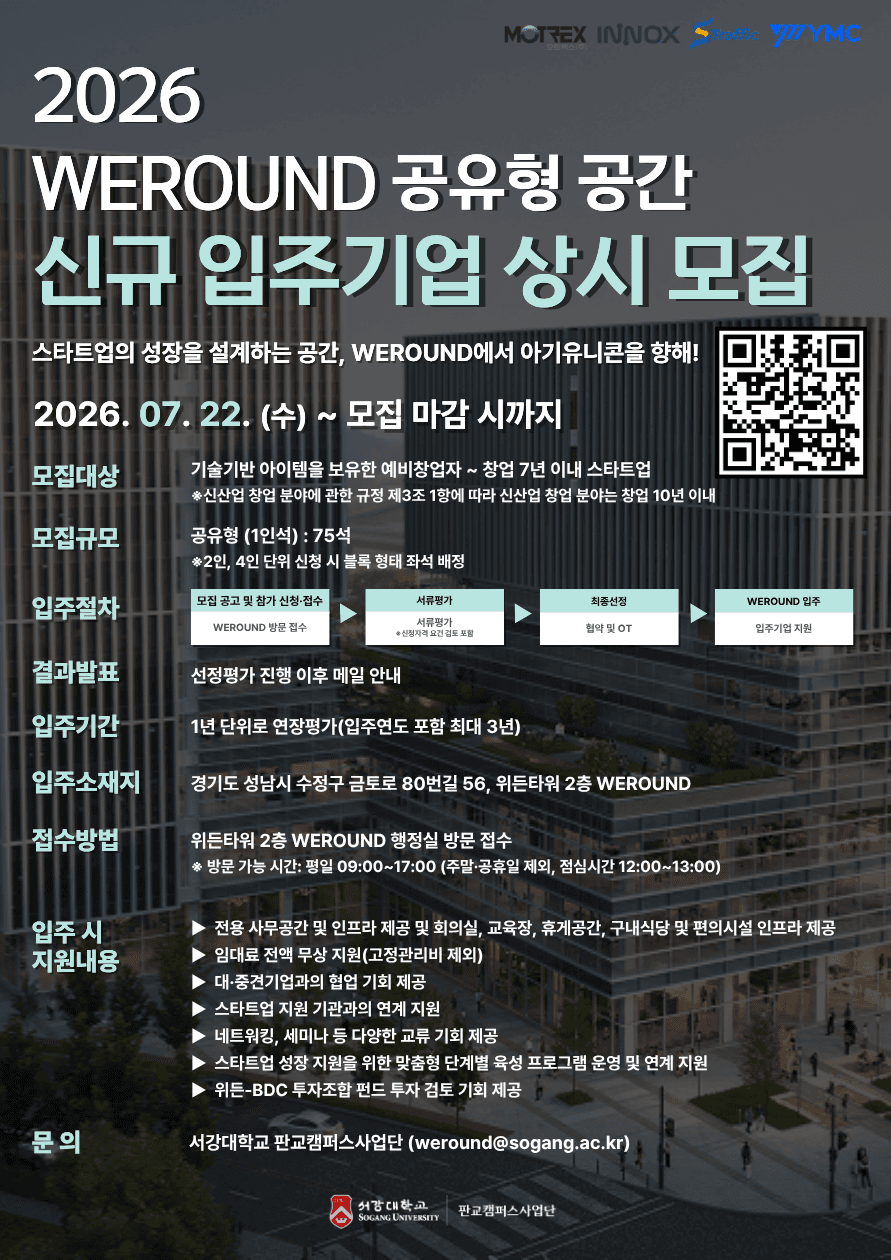 2026년 WEROUND 공유형 공간 신규 입주기업 상시 모집  공고 이미지