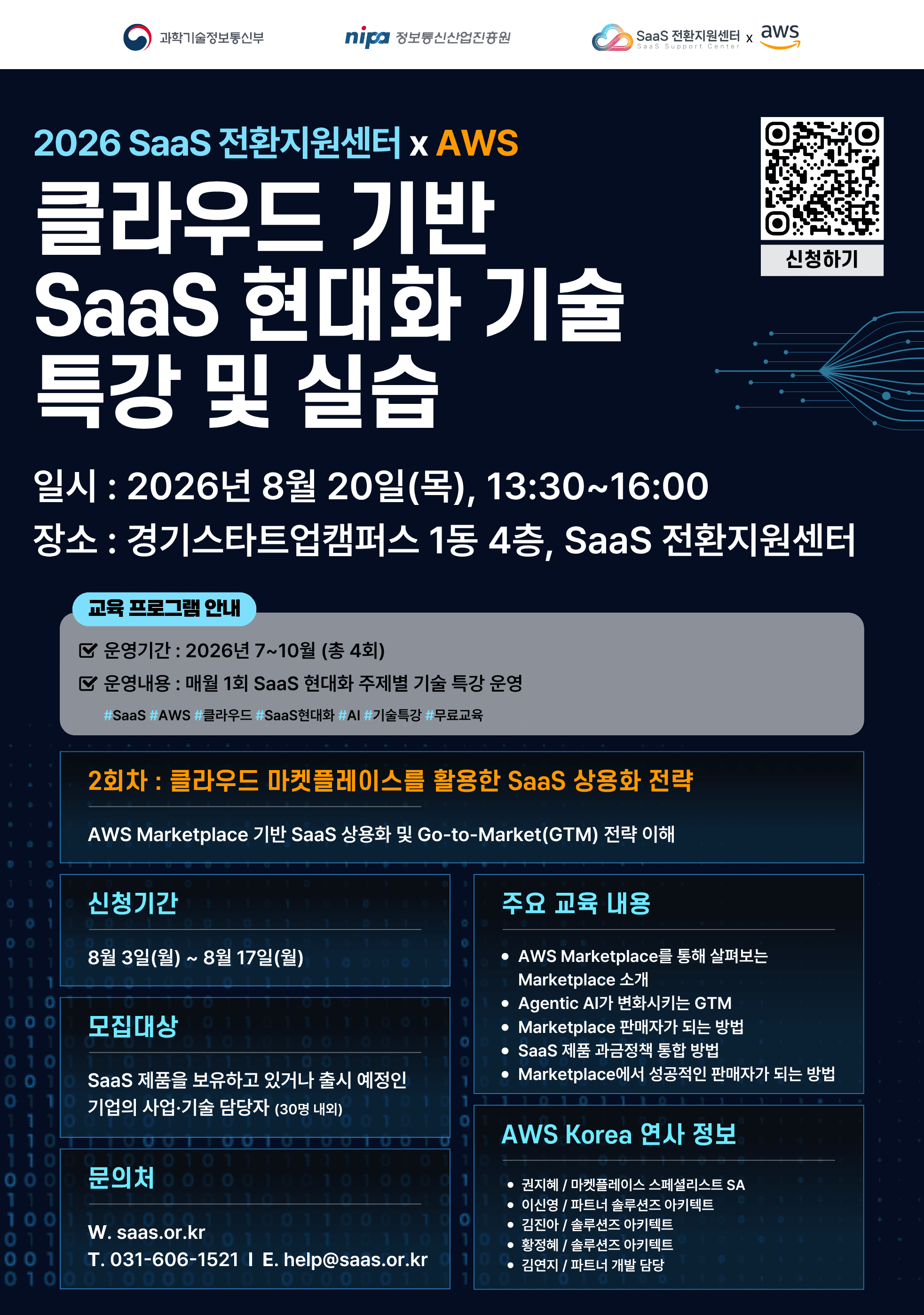 2026년 SaaS 전환지원센터xAWS SaaS 현대화 교육 2회차 참가자 모집 공고 공고 이미지