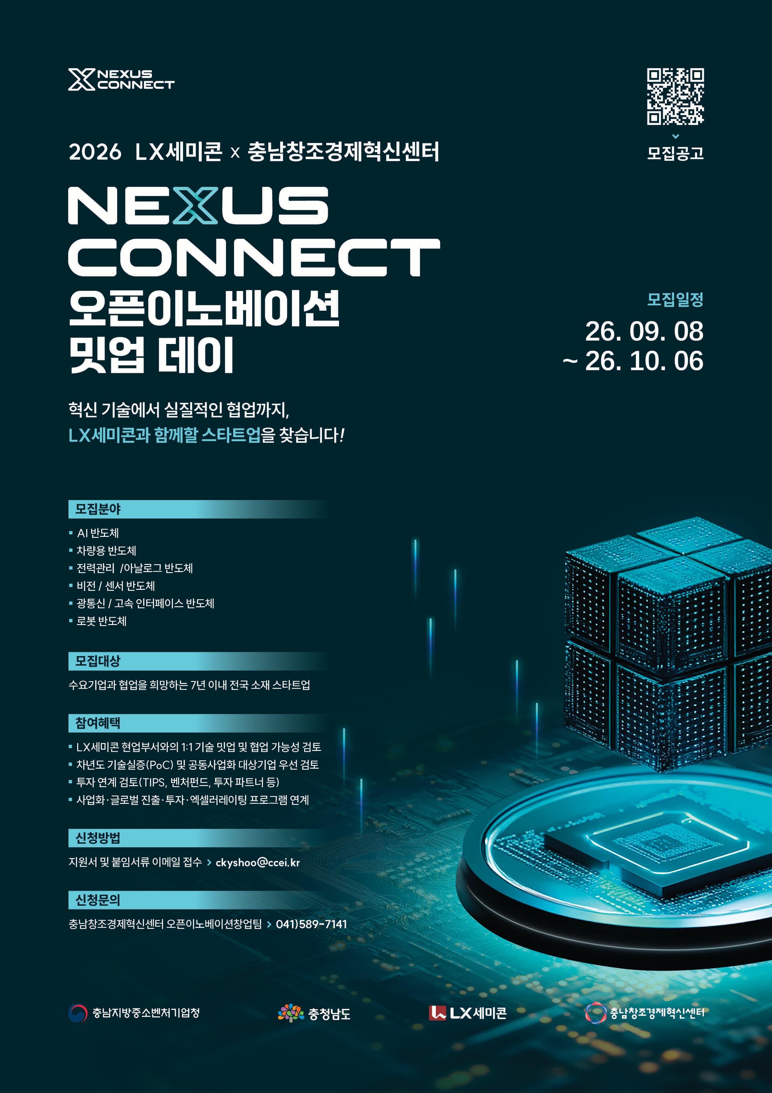 2026 LX세미콘 x 충남창조경제혁신센터 Nexus Connect 오픈이노베이션 밋업 데이 공고 이미지
