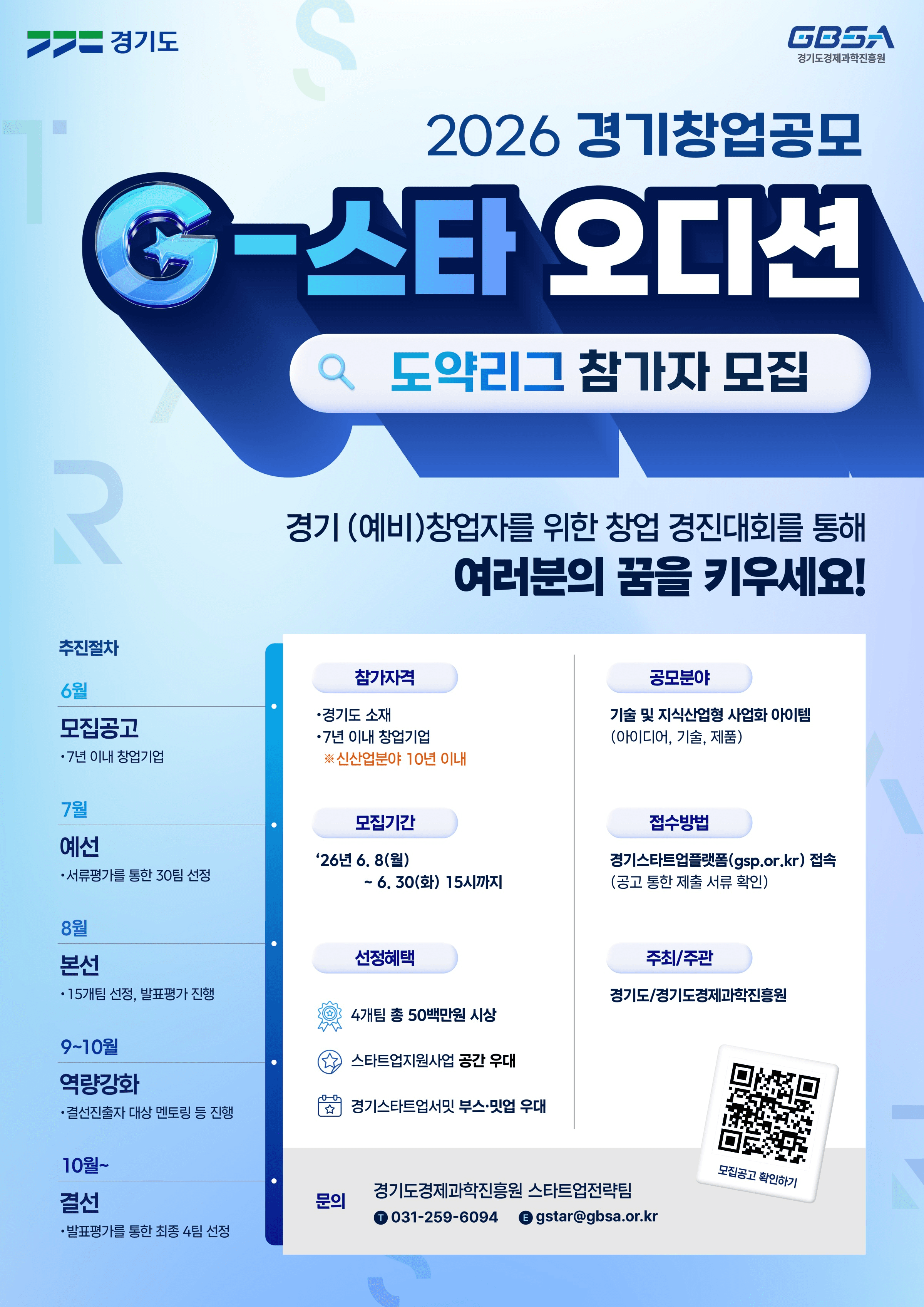 2026 경기창업공모(G스타오디션) 도약리그 참가자 모집 공고 이미지