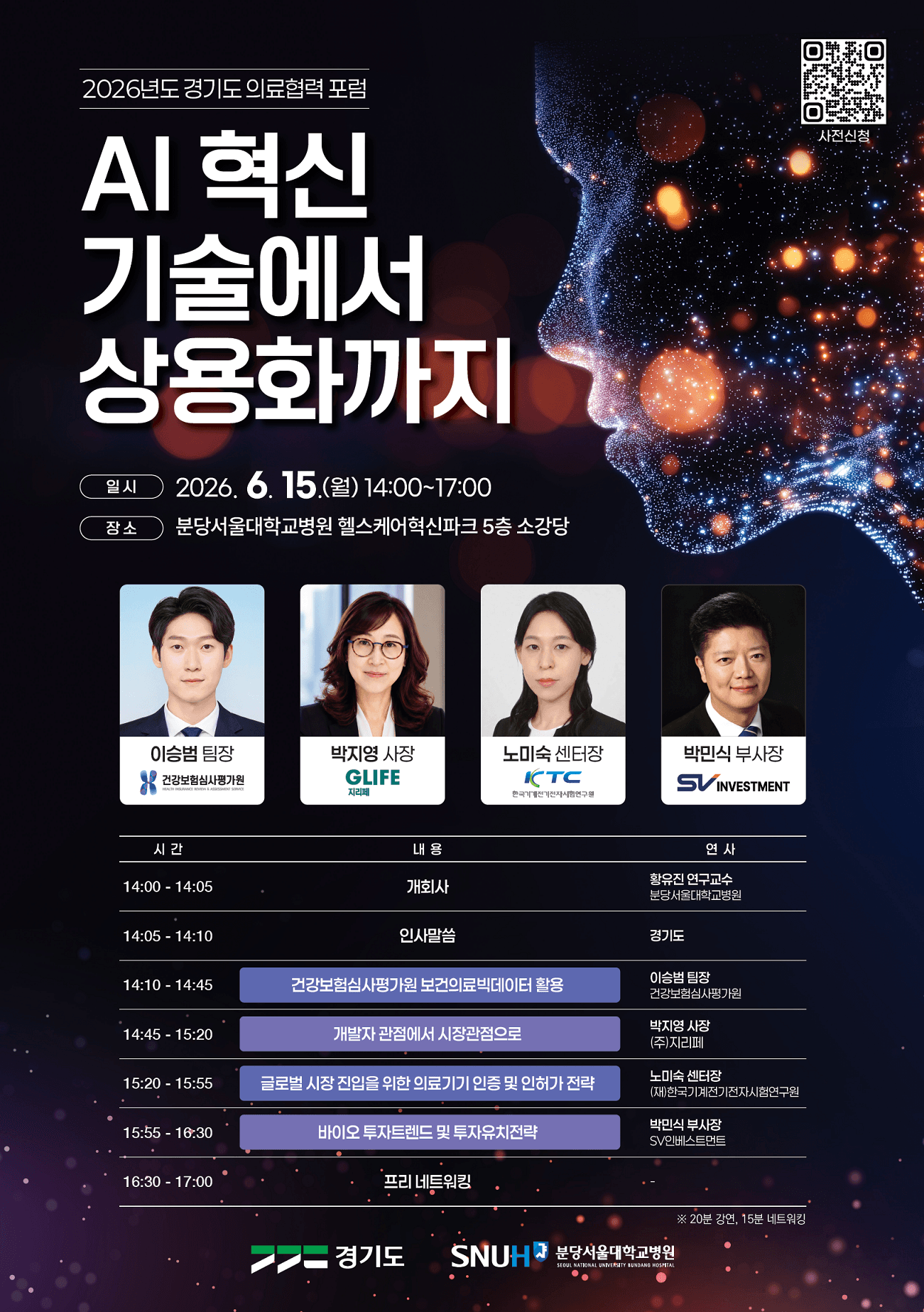 분당서울대학교병원 『2026년 경기도 의료협력 포럼』 개최 공고 이미지