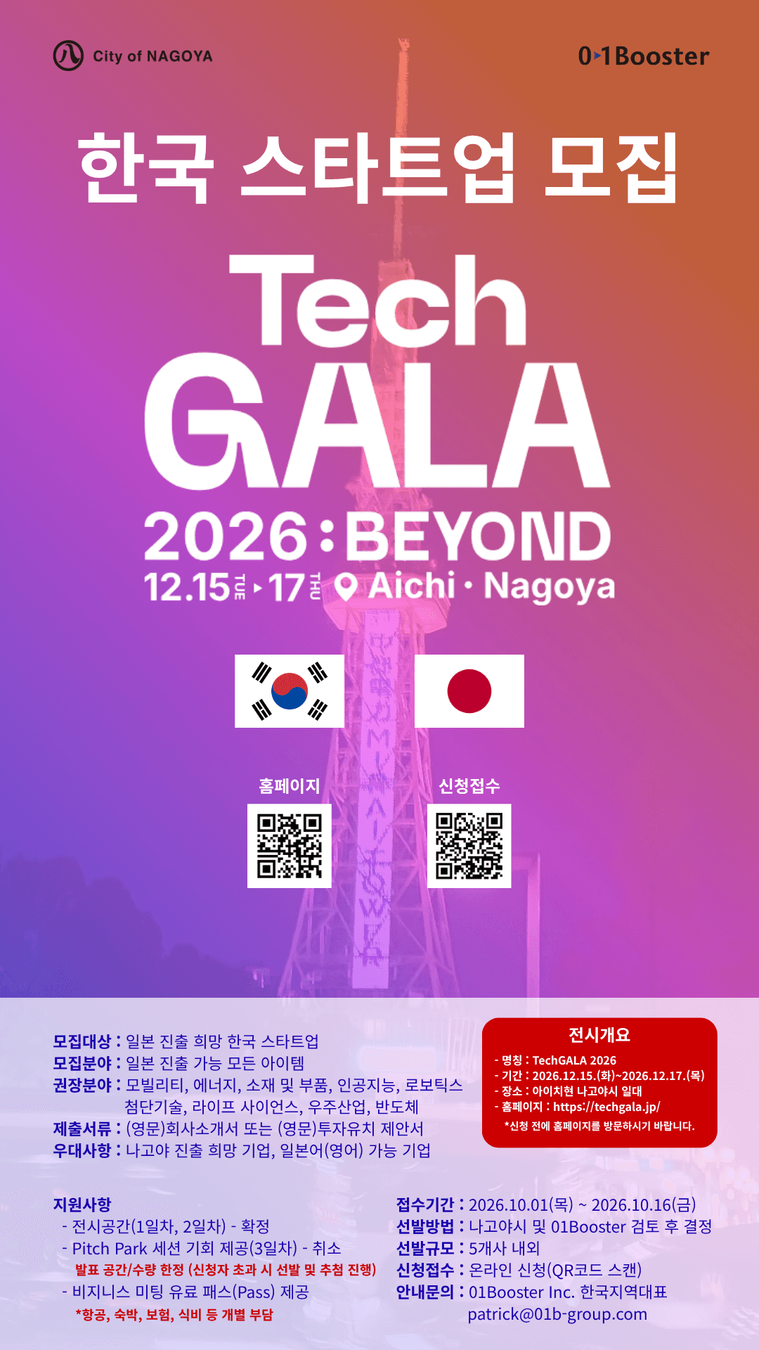 TechGALA 2026 한국 스타트업 모집 공고 이미지