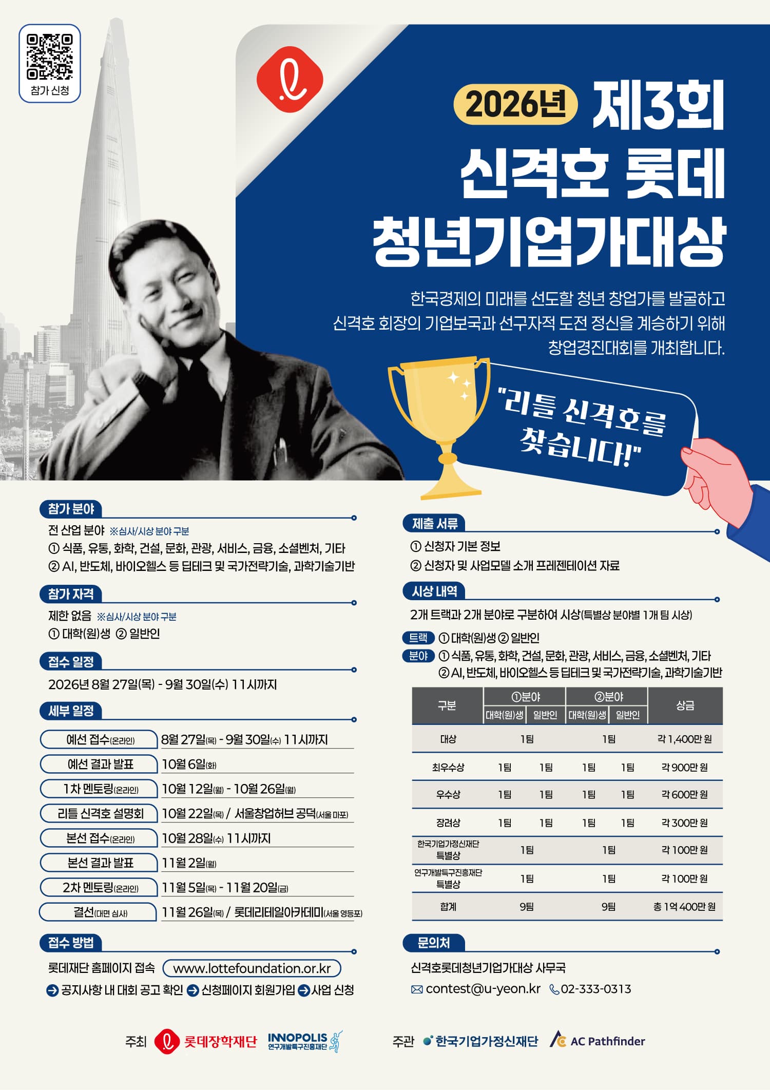 [롯데장학재단]「2026년 제3회 신격호 롯데 청년기업가대상」모집공고 (~9/30) 공고 이미지