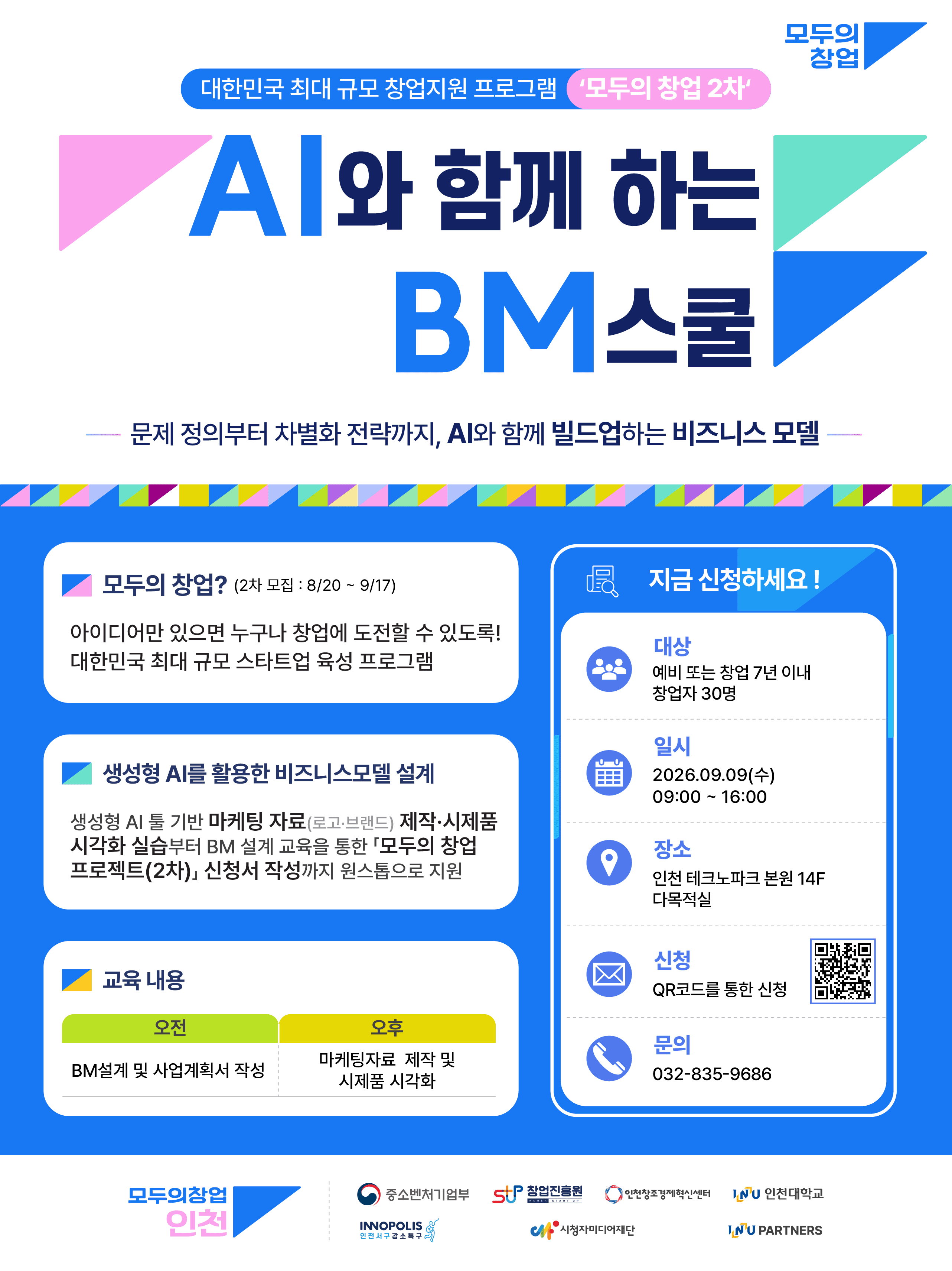 [인천대학교] 모두의창업 프로젝트(2차) 모집홍보 교육 『AI와 함께하는 BM 스쿨』 공고 이미지