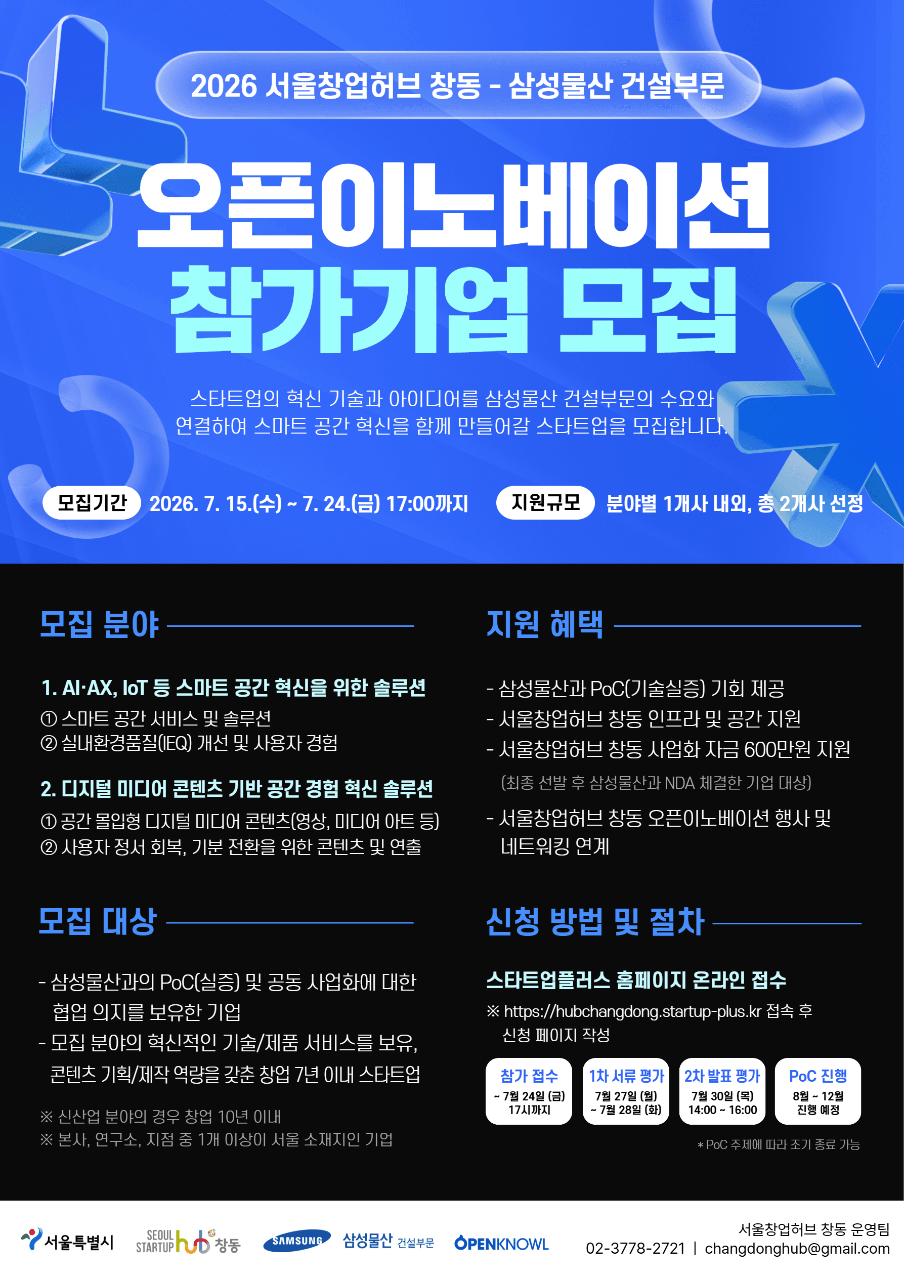2026년 서울창업허브 창동-삼성물산 건설부문 오픈이노베이션 참가기업 모집 공고 이미지
