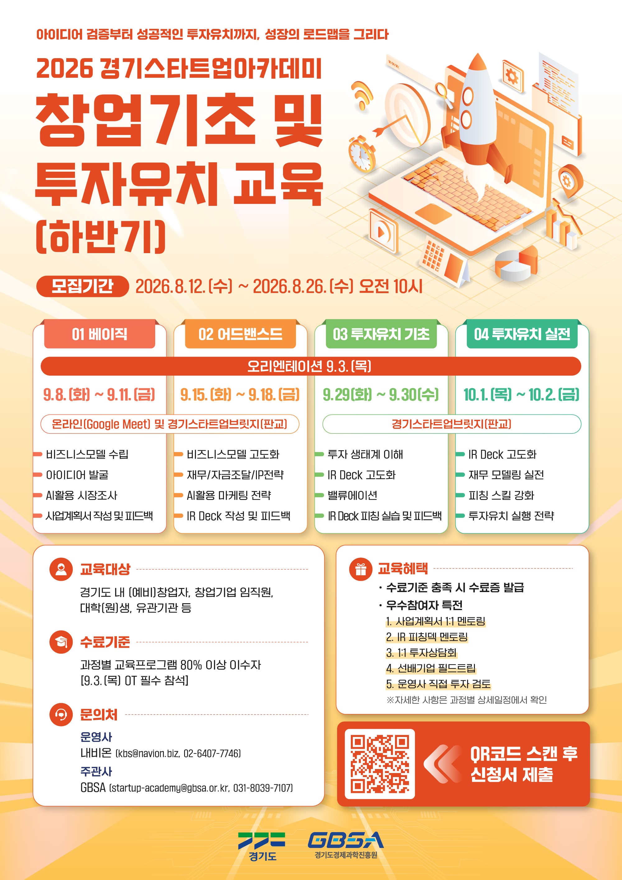 2026년 경기 스타트업 아카데미 「창업기초 및 투자유치 과정(하반기)」 교육생 모집 공고 공고 이미지