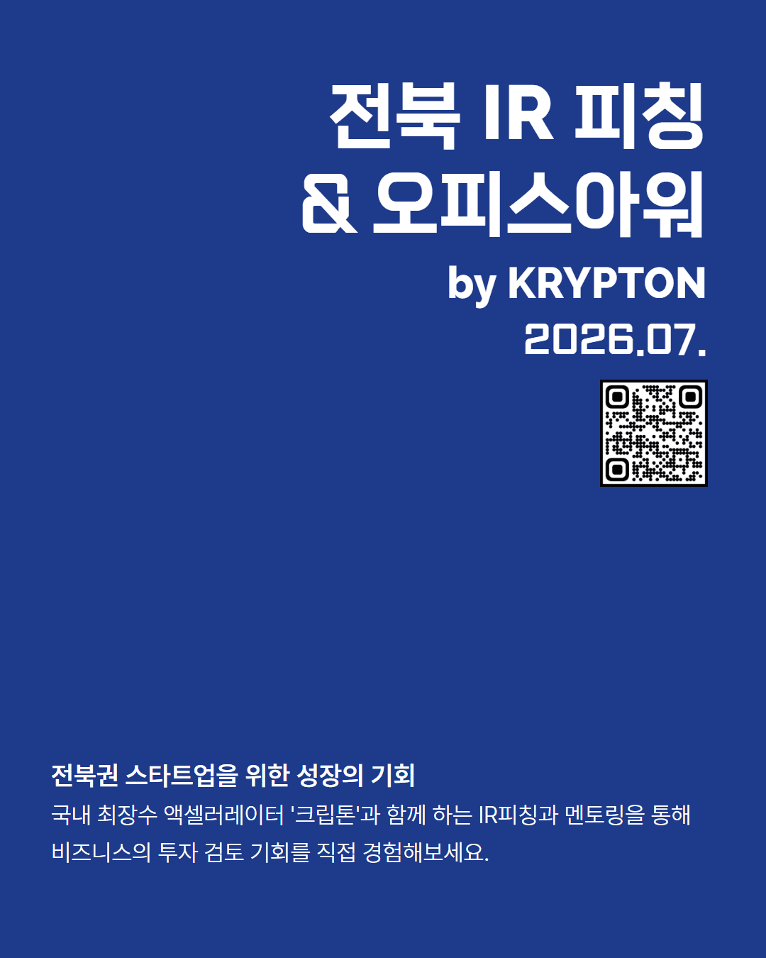 2026년 7월 전북 IR피칭 & 오피스아워 by KRYPTON 신청 접수 공고 이미지