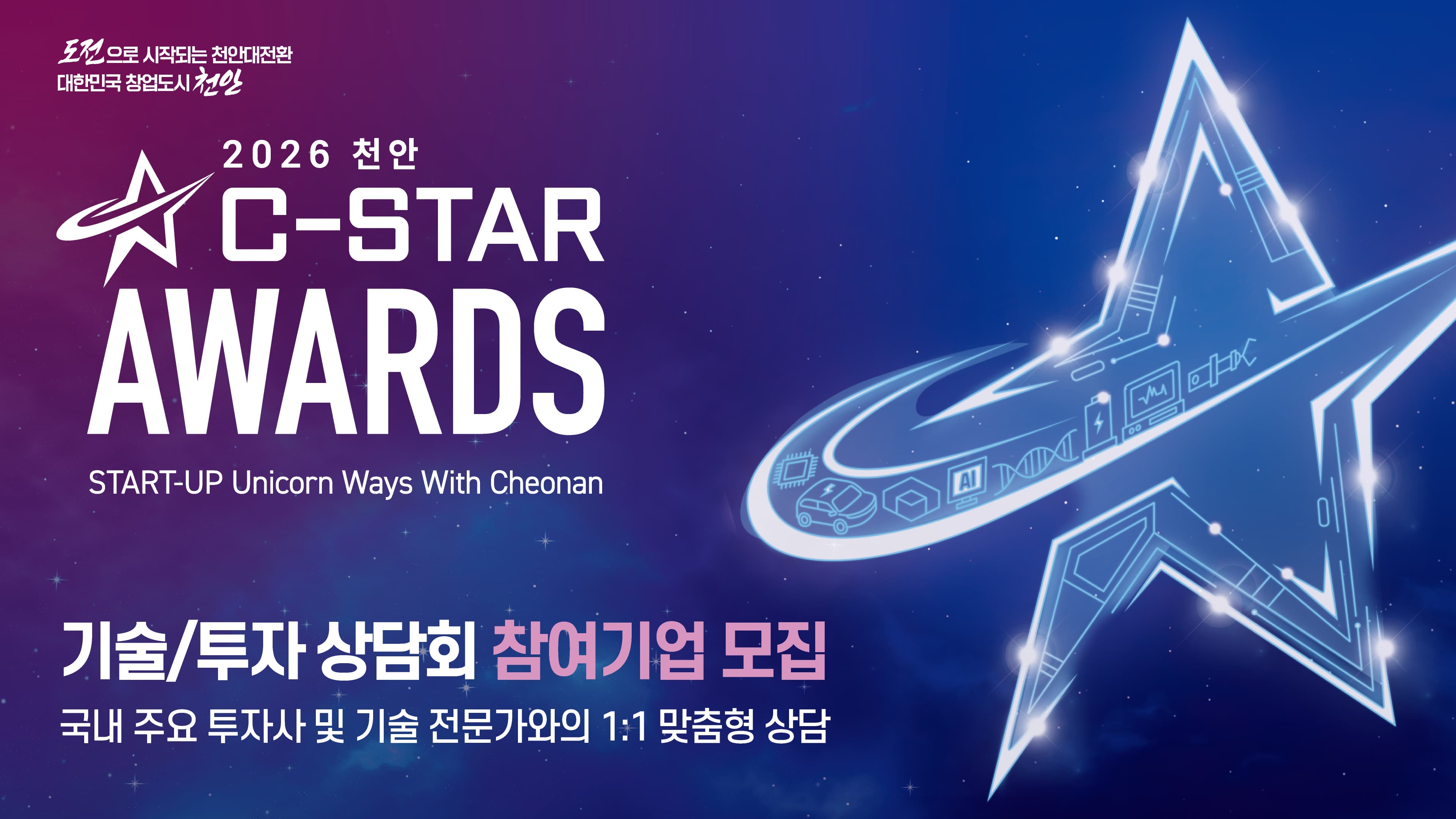 2026 천안 C-STAR Awards 기술/투자 상담회 참여기업 모집 공고 이미지