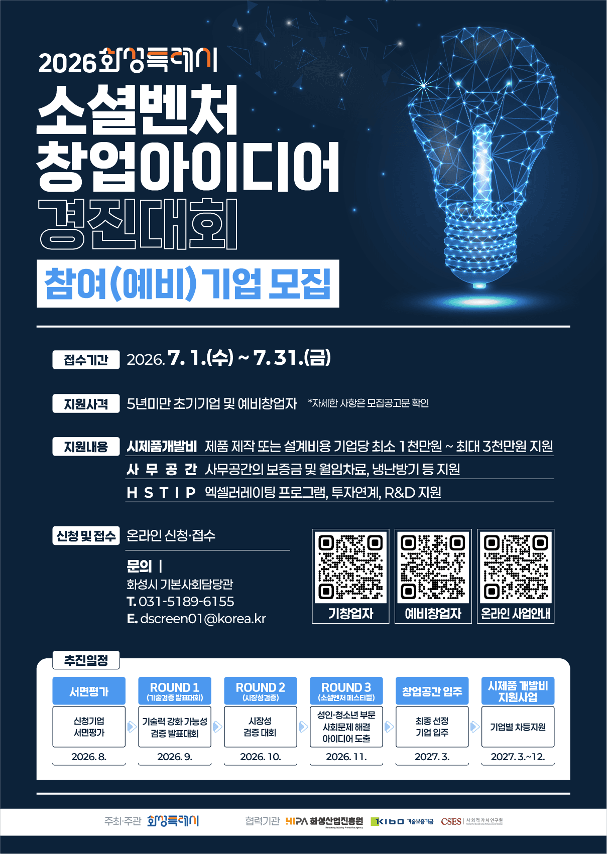 화성시 소셜벤처 창업 아이디어 경진대회』 참여(예비)기업 모집 공고 공고 이미지