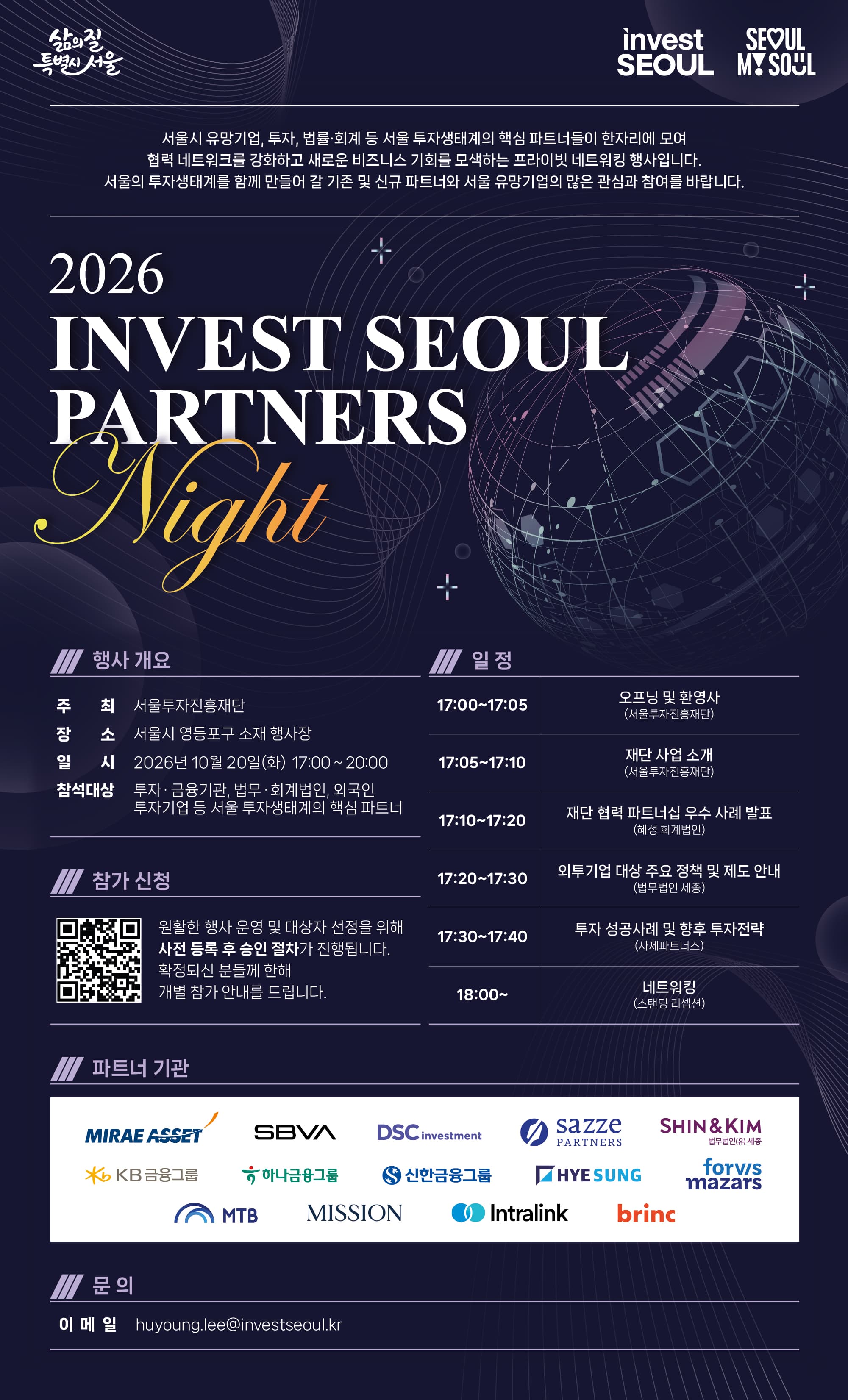  2026 Invest Seoul Partners Night 공고 이미지