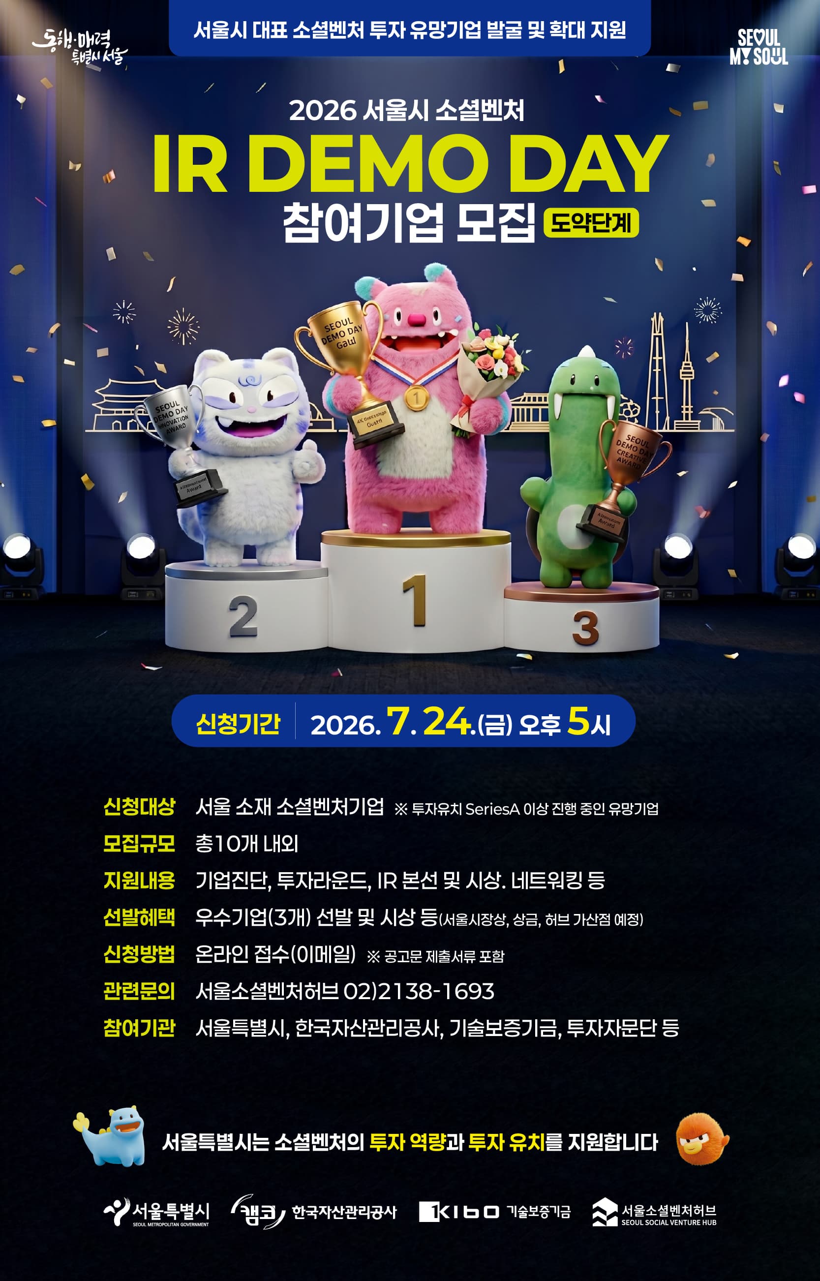 2026년 서울시 소셜벤처 IR 데모데이(도약단계) 참여기업 모집 공고 이미지