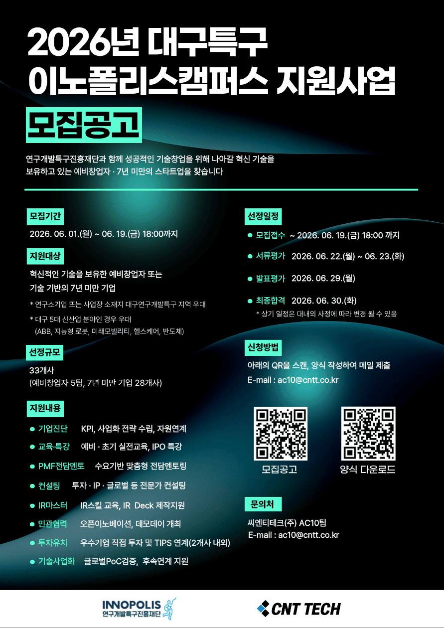 2026 대구특구 이노폴리스캠퍼스 지원사업 모집 공고 공고 이미지