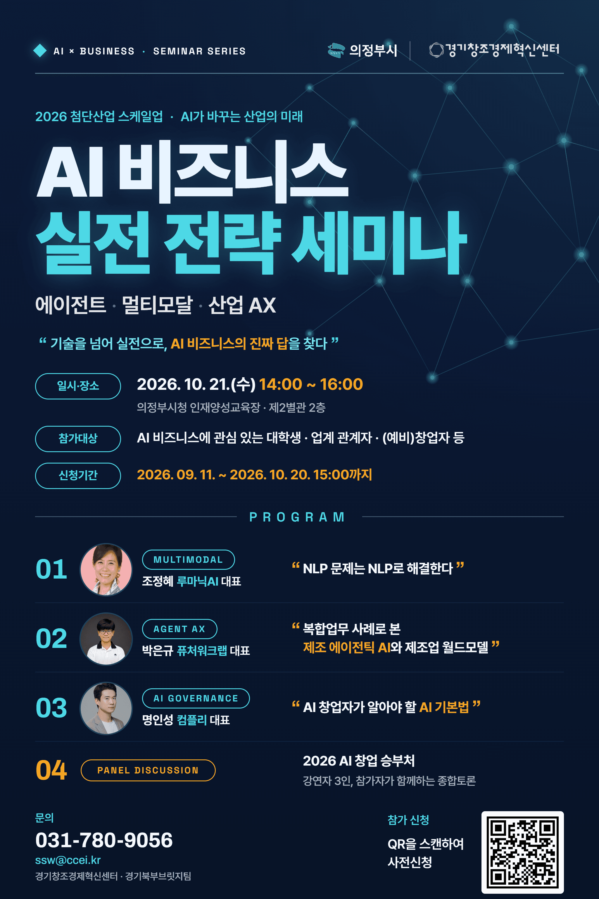 제3회 AI 및 기술기반 창업 트렌드 세미나 참가자 모집 (AI 비즈니스 실전 전략 : 멀티모달·에이전트 AX·AI 거버넌스) 공고 이미지