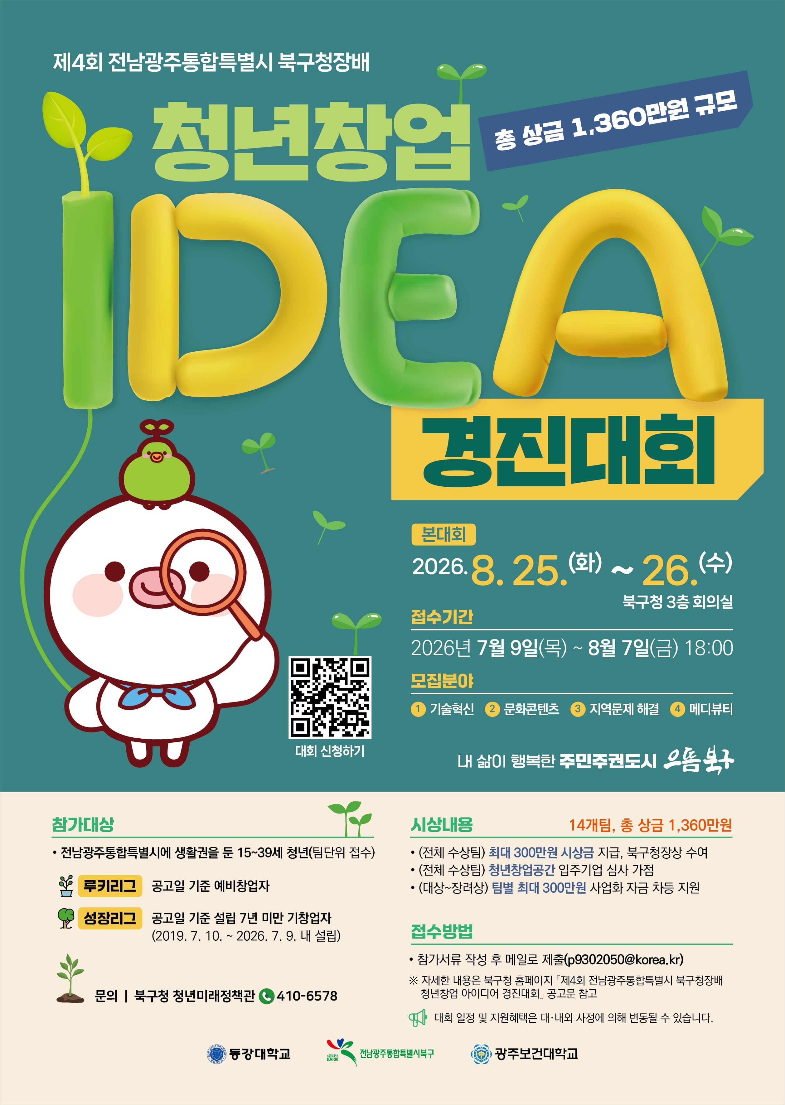 제4회 전남광주통합특별시 북구청장배 청년창업 아이디어 경진대회 참가자 모집 공고 이미지
