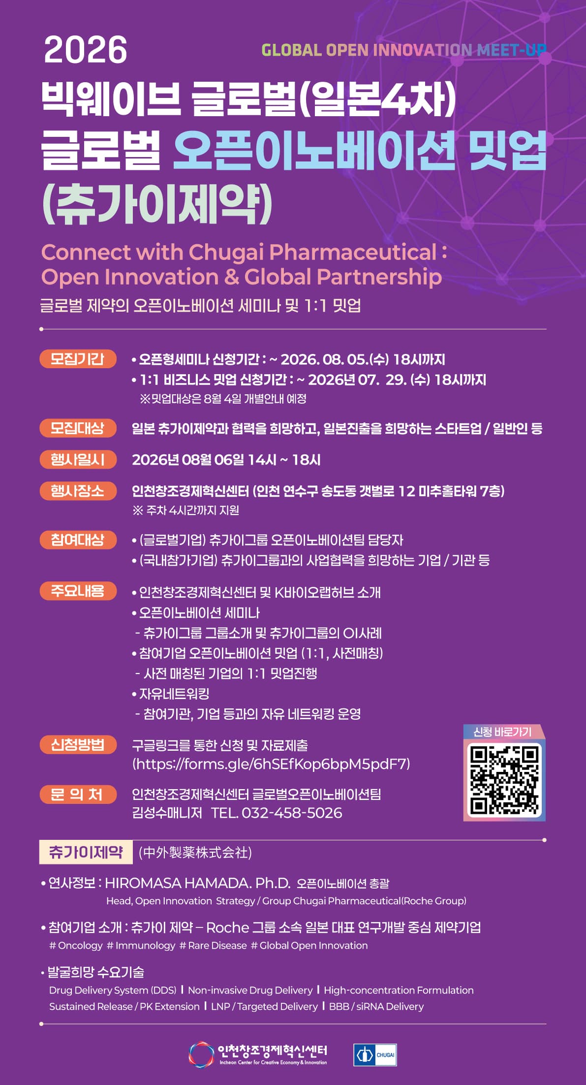 2026 빅웨이브 글로벌(일본4차) - 글로벌 오픈이노베이션 세미나 및 밋업(일본 츄가이제약) 참여기업 모집 공고 이미지