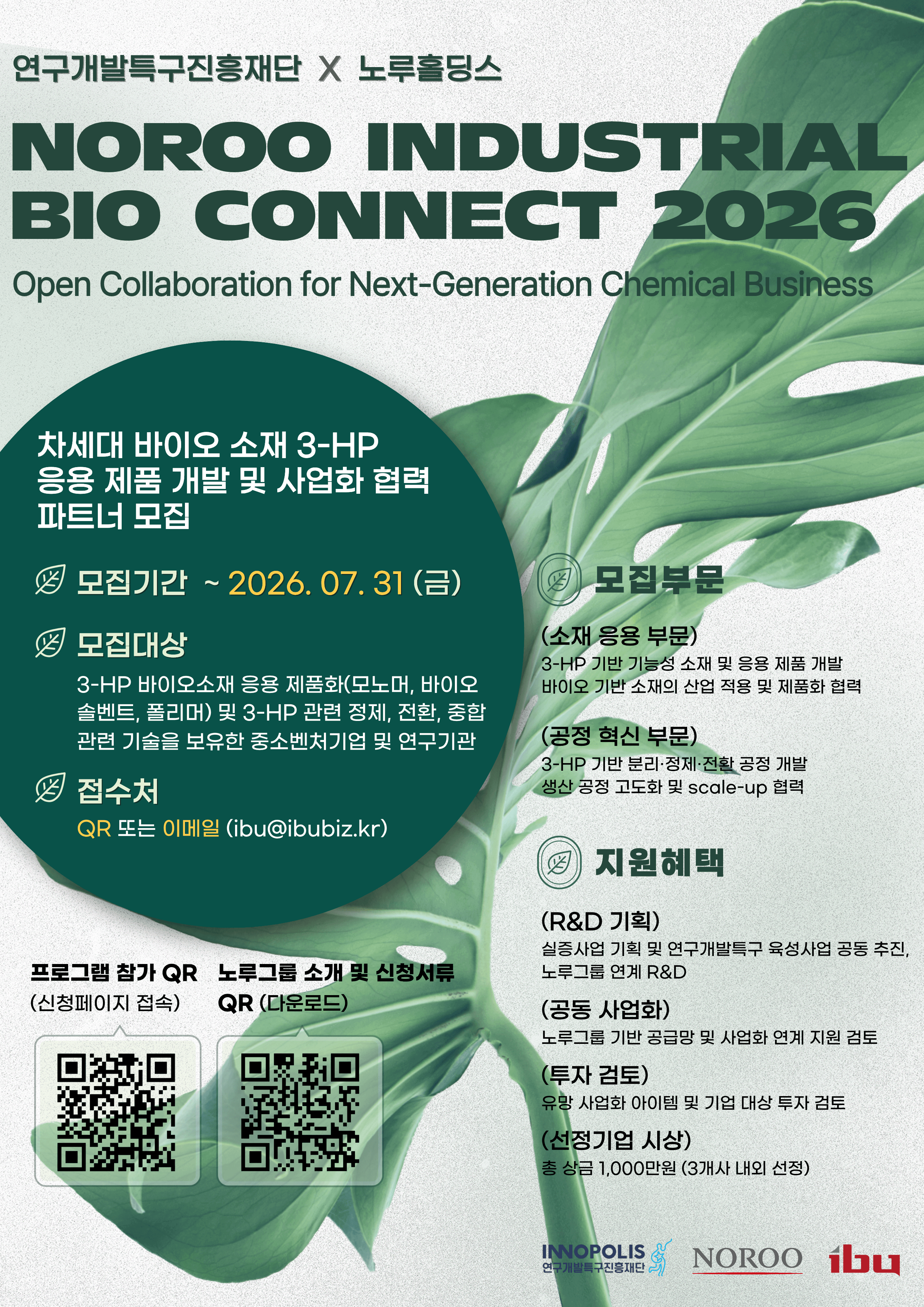 NOROO Industrial Bio CONNECT 2026 오픈이노베이션 프로그램 공고 이미지