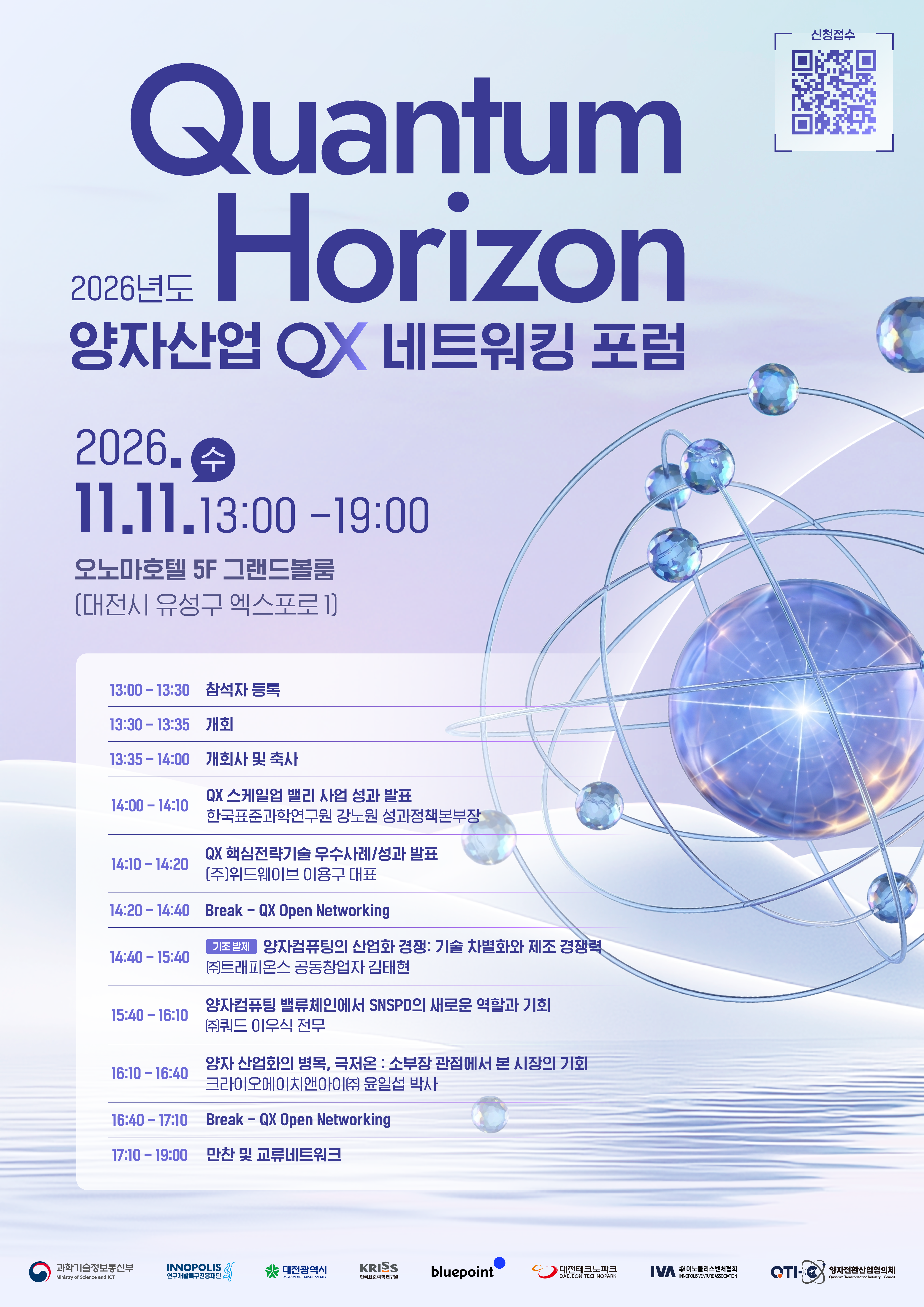 2026년도 양자산업 QX 네트워킹 포럼 「Quantum Horizon」 참가 모집 공고 이미지