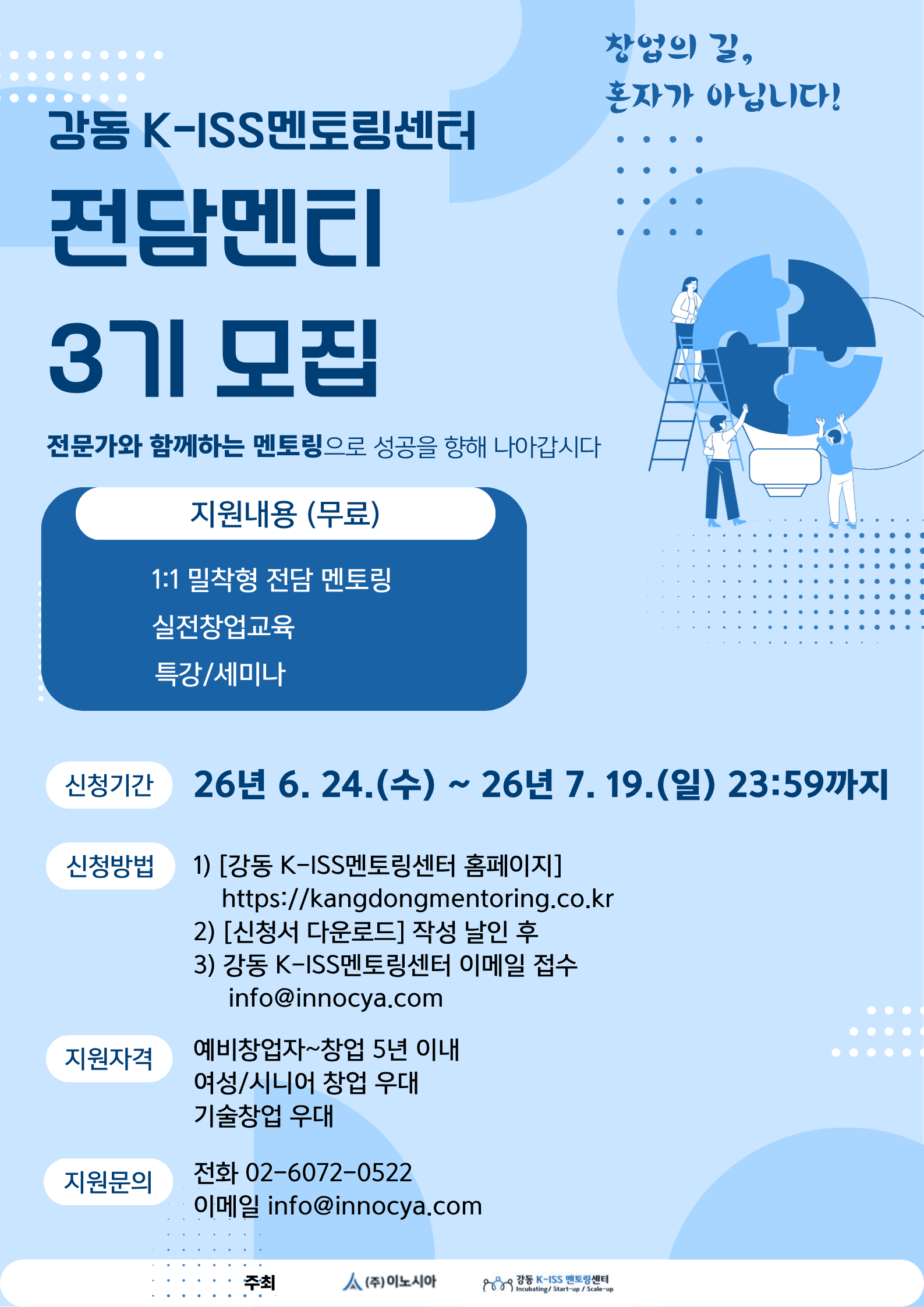 강동 K-ISS멘토링센터 전담멘티 3기 모집 공고 이미지