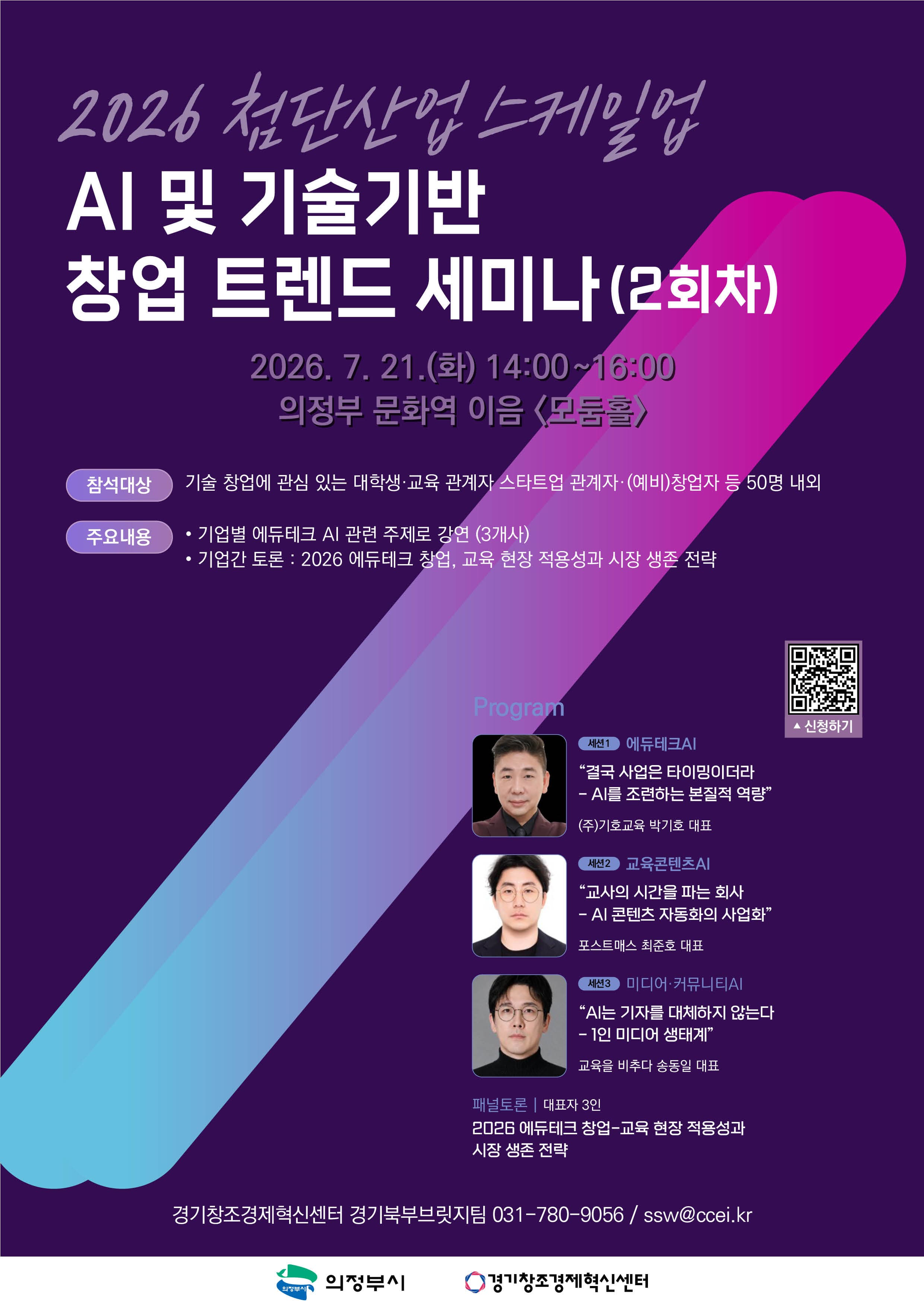 제2회 AI 및 기술기반 창업 트렌드 세미나(에듀테크 편) 참가자 모집 공고 이미지